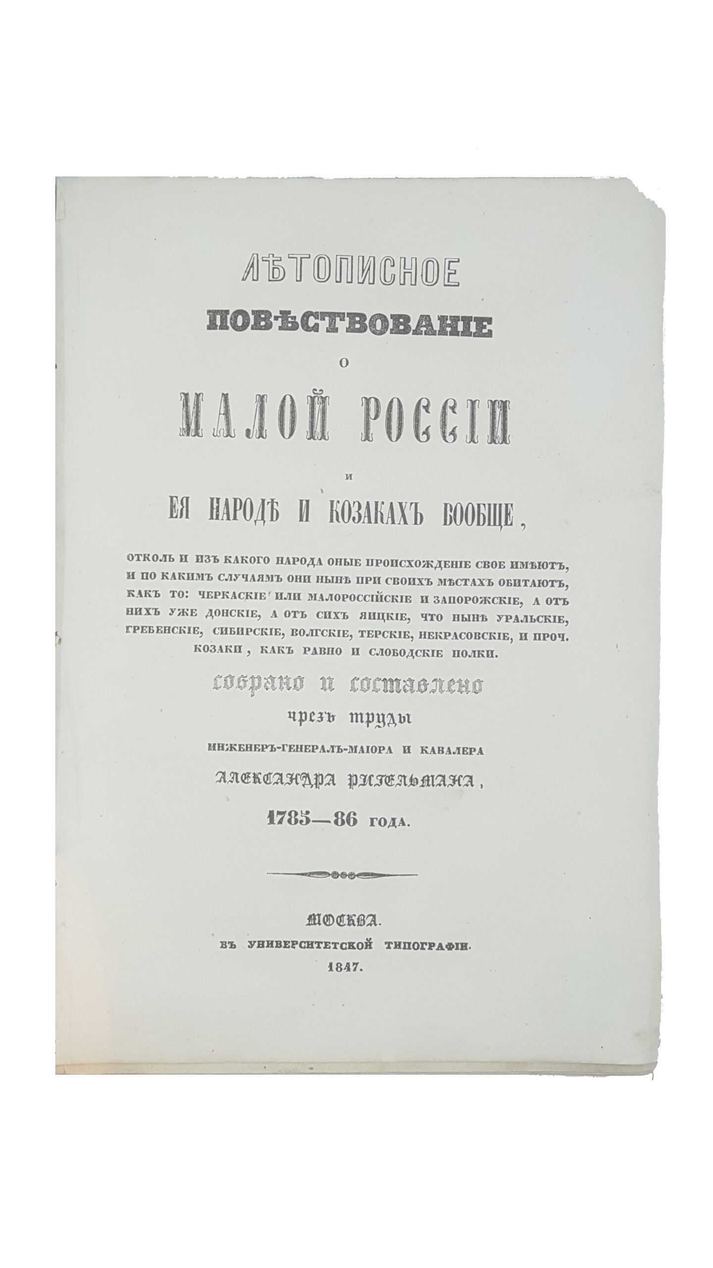 Ригельман, Александр Иванович.  Летописное повествование о Малой России и ее народе и казаках вообще : собрано и сост. через труды А. Ригельмана 1785-86 года : [в 4-х ч.] / А. Ригельман. – Москва: Унив. тип., 1847