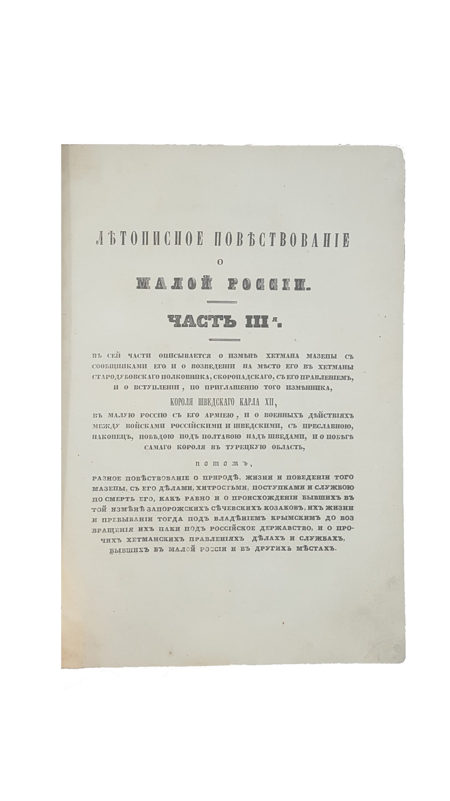 Ригельман, Александр Иванович.  Летописное повествование о Малой России и ее народе и казаках вообще : собрано и сост. через труды А. Ригельмана 1785-86 года : [в 4-х ч.] / А. Ригельман. – Москва: Унив. тип., 1847