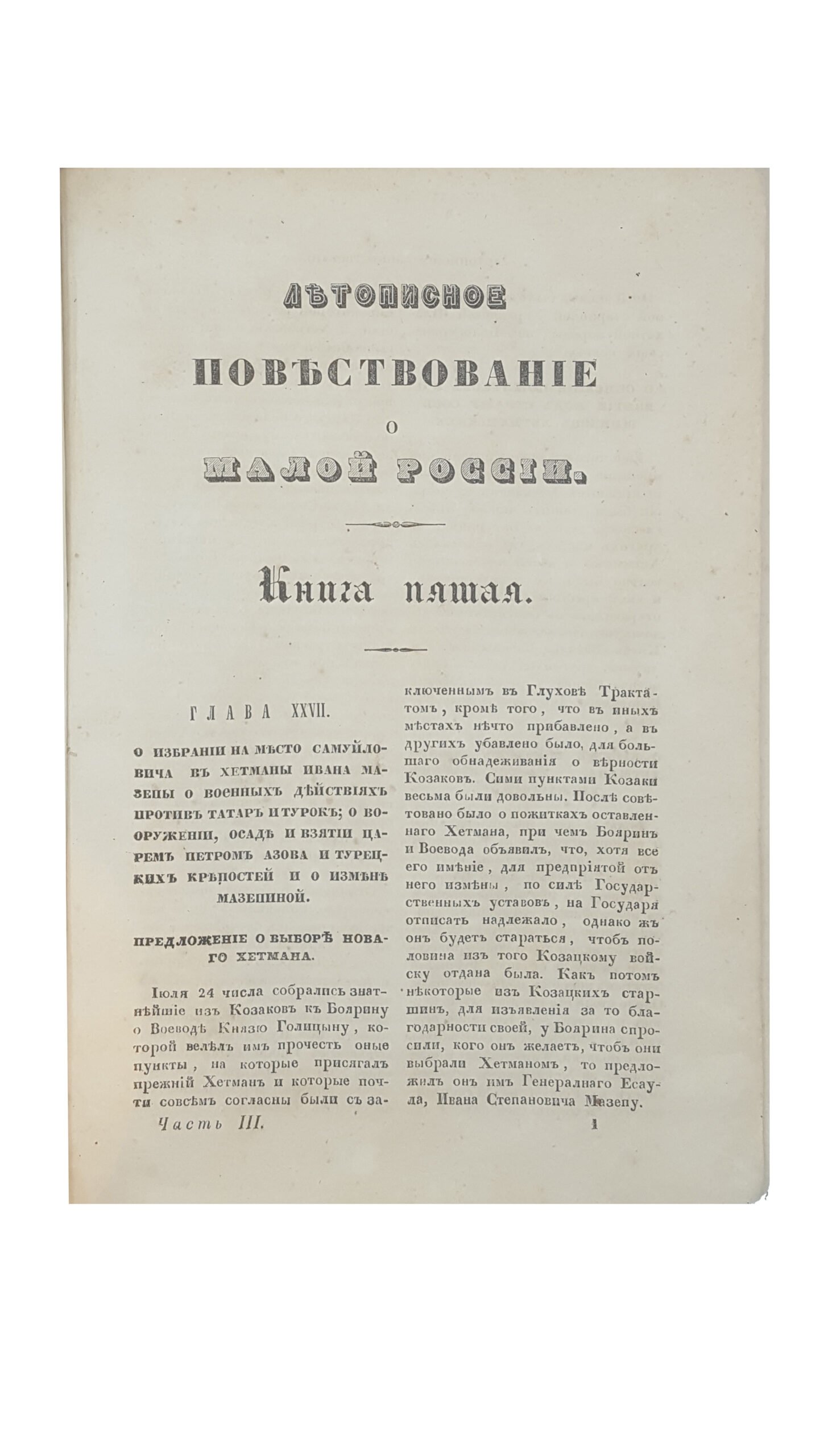 Ригельман, Александр Иванович.  Летописное повествование о Малой России и ее народе и казаках вообще : собрано и сост. через труды А. Ригельмана 1785-86 года : [в 4-х ч.] / А. Ригельман. – Москва: Унив. тип., 1847