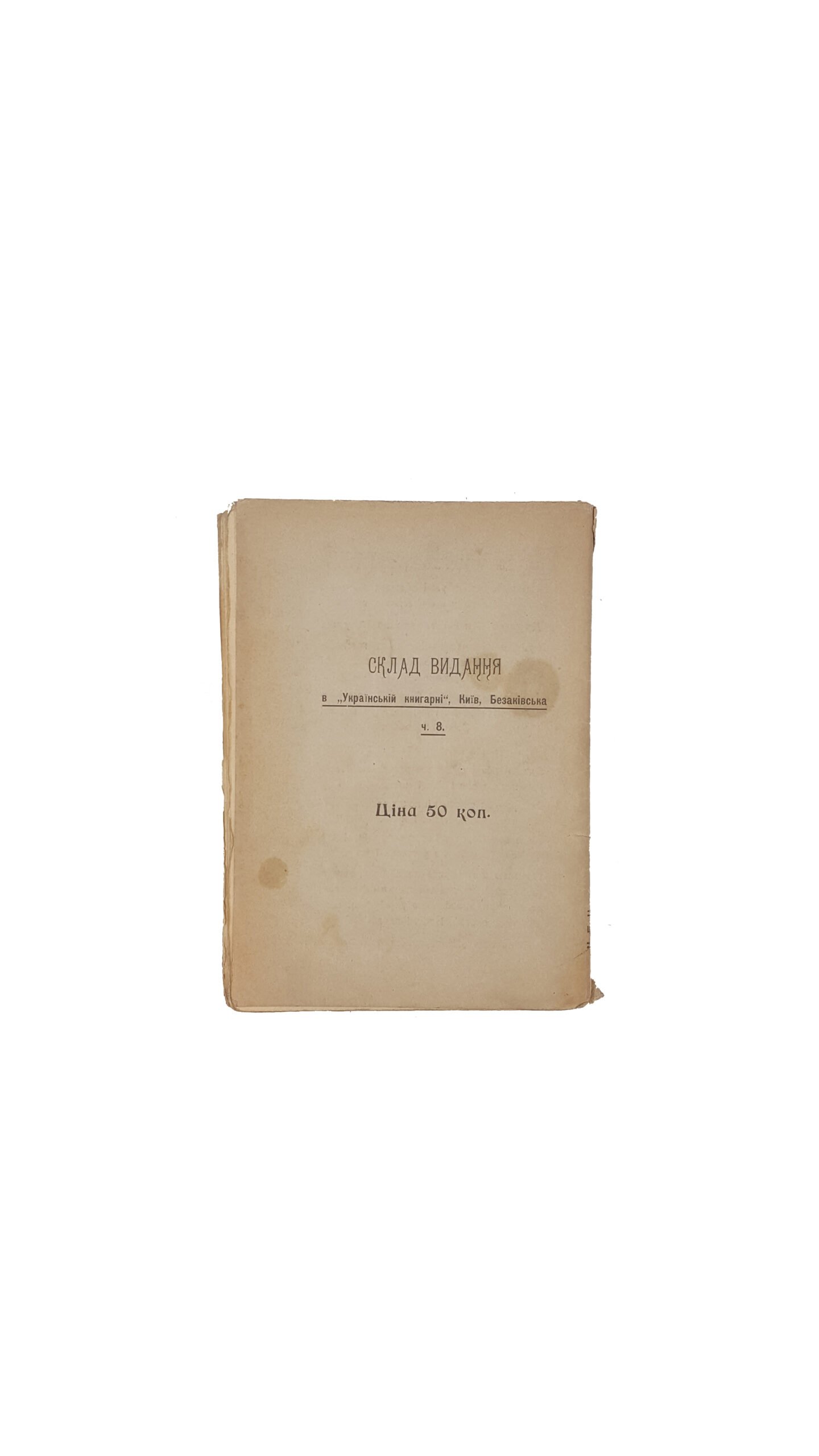 Ввесь світ в українській справі. Подія 12-го квітня 1908 року [Текст] / пер. на вкр. мову і впоряд. В. Степанківський, Л. Юркевич. — К. : Шлях, 1908