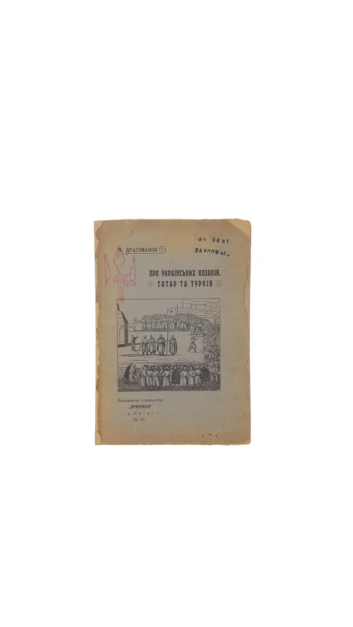 Драгоманов Михайло Петрович.  Про українських козаків, татар та турків / зложив М. Драгоманов. – Київ: В Тискарні В. И. Давиденко, 1876.