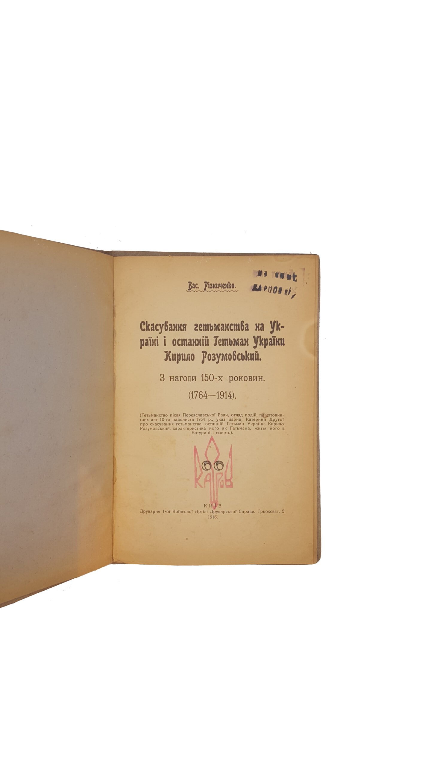 Різниченко В. Ф. Скасування гетьманства на Україні і останній гетьман України Кирило Розумовський. – К.: 1916 р