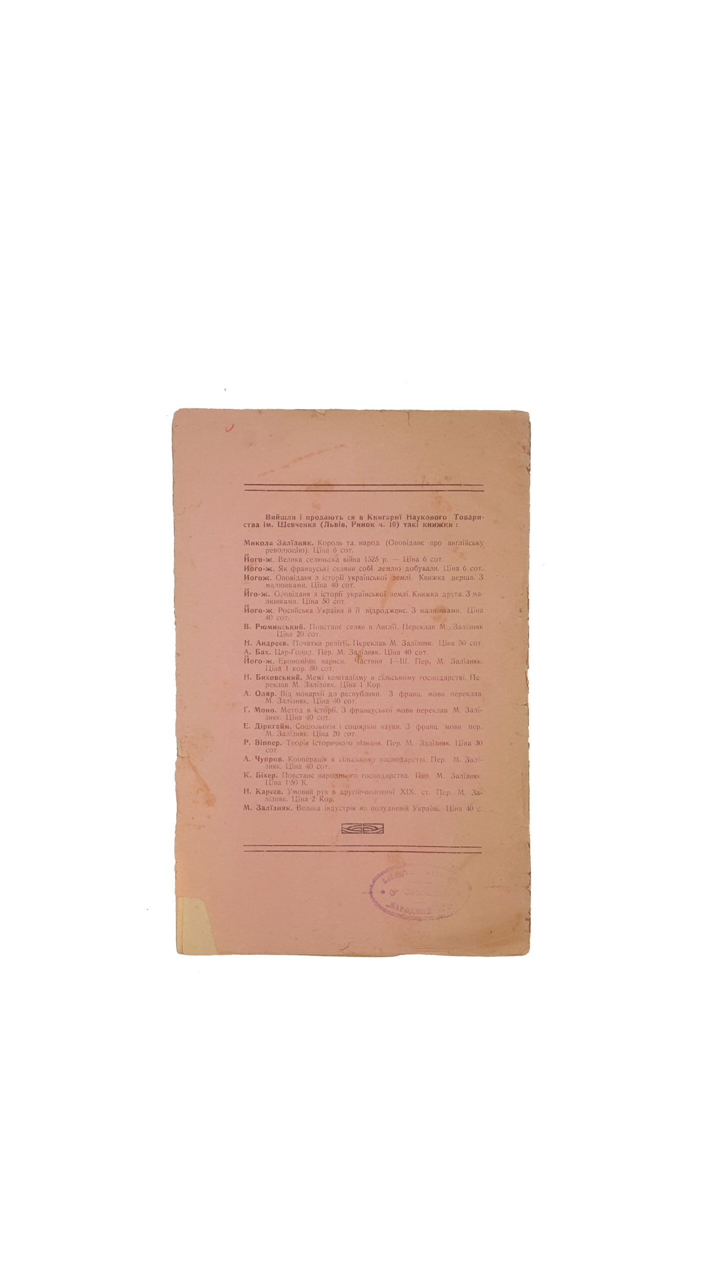 Барон Б.Нольде .Автономія України з історичного погляду ( в перекладі і з передмовою Миколо Залїзняка).Львів 1912 .Накладом Видавничої Спілки «Діла»