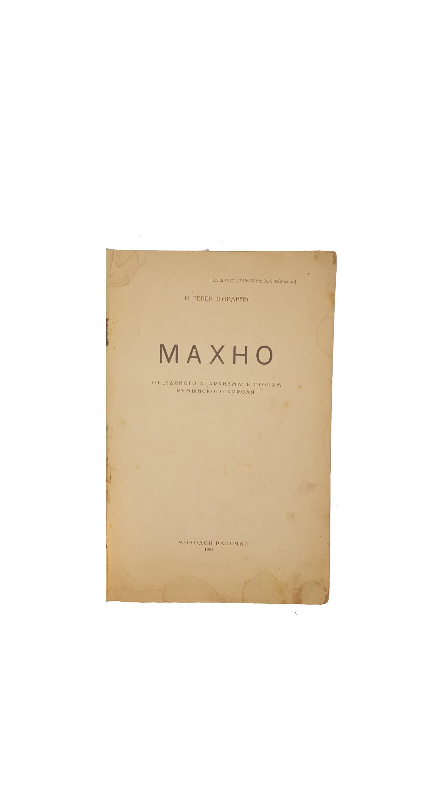 И.Тепер(Гордеев) Махно от «Единого анархизма» к стопам румынского короля.Молодой рабочий 1924