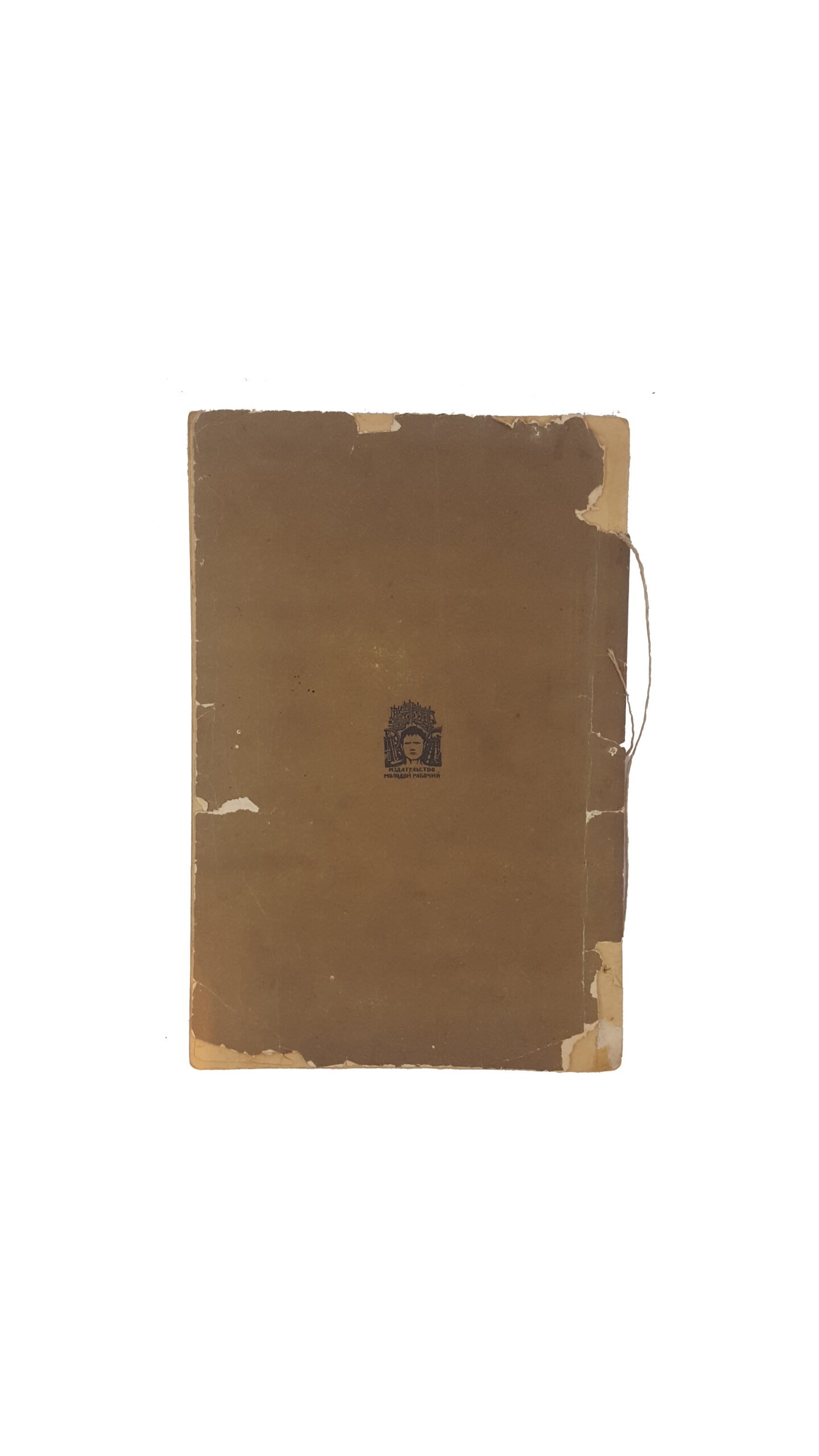 И.Тепер(Гордеев) Махно от «Единого анархизма» к стопам румынского короля.Молодой рабочий 1924