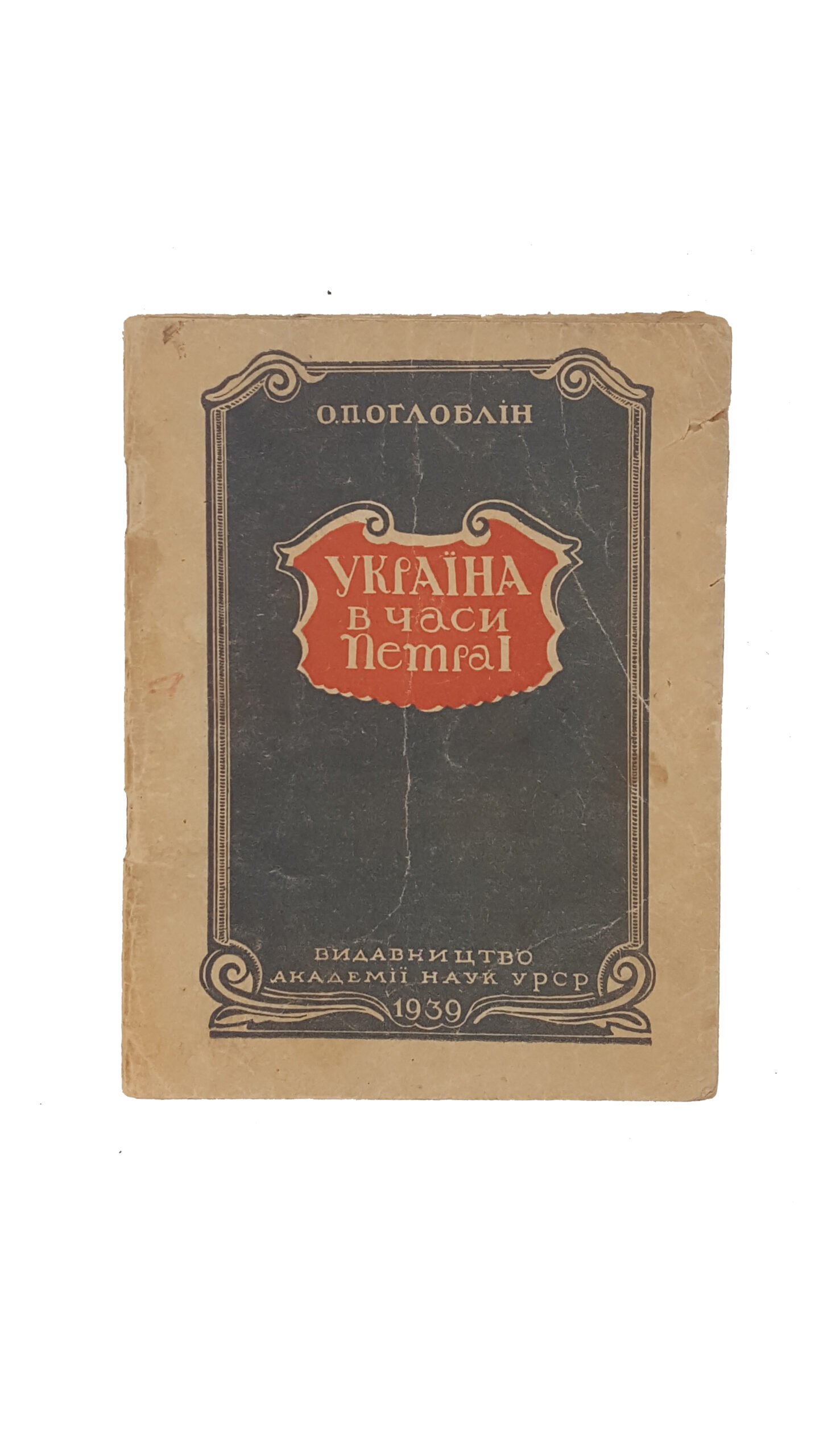 Оглоблін О.П.  Україна в часи Петра І.  Видавництво академії наук УРСР.  Київ 1939