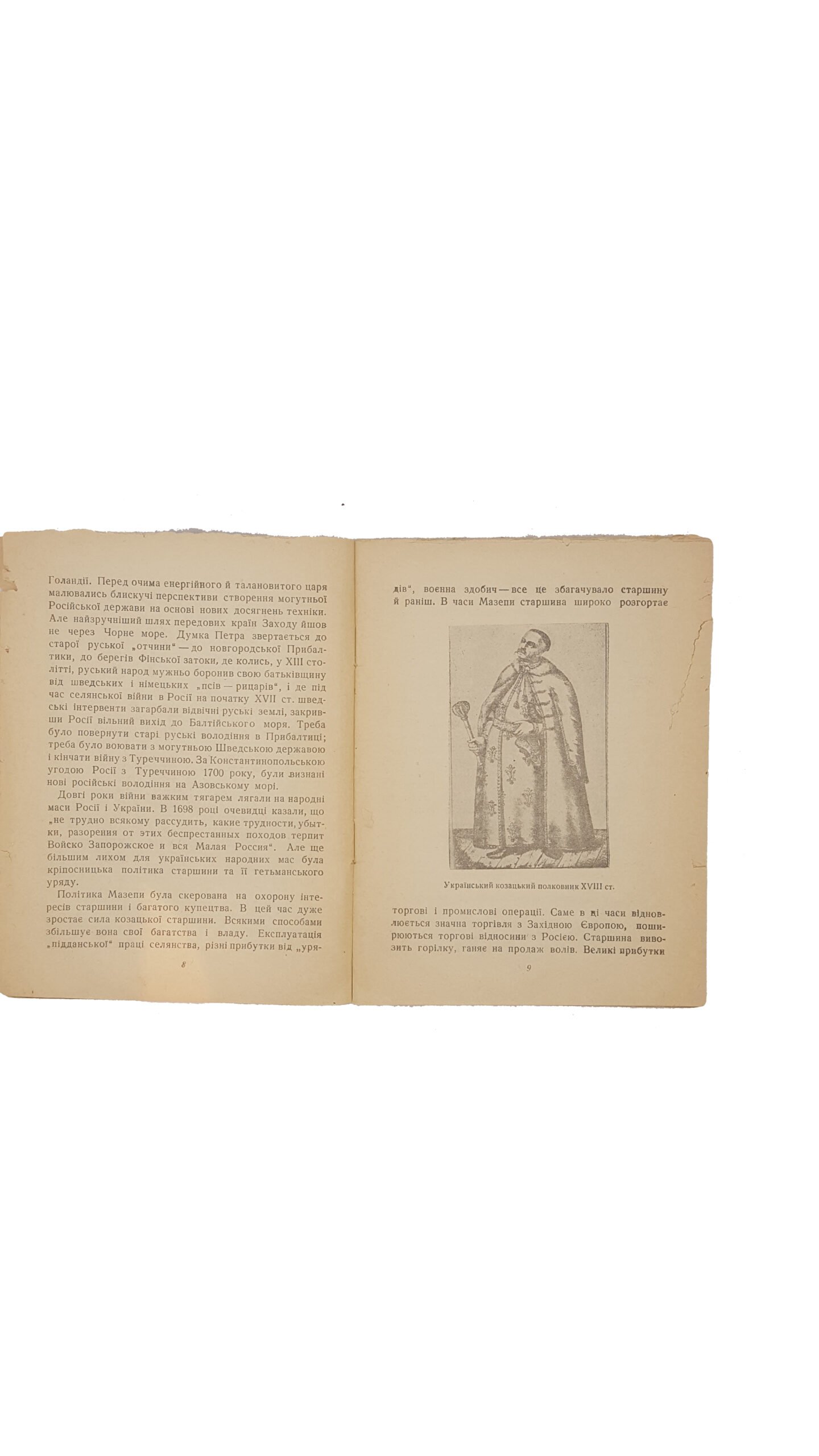 Оглоблін О.П. Україна в часи Петра І. Видавництво академії наук УРСР. Київ 1939