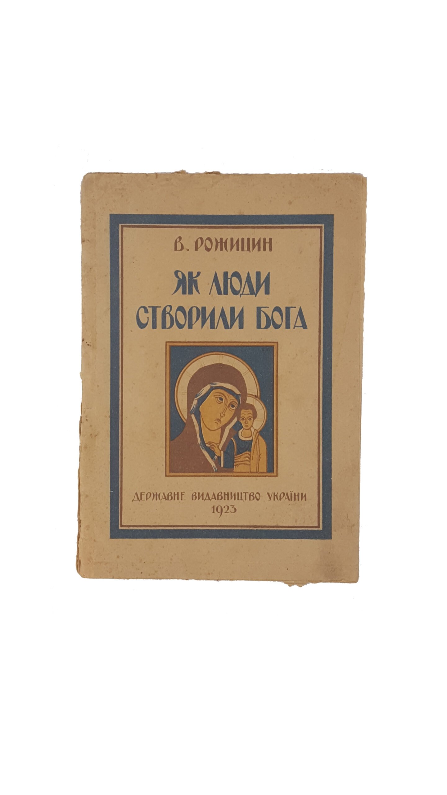 Рожицин В.  Як люди створили бога .  Держвидав України  Харків  1923