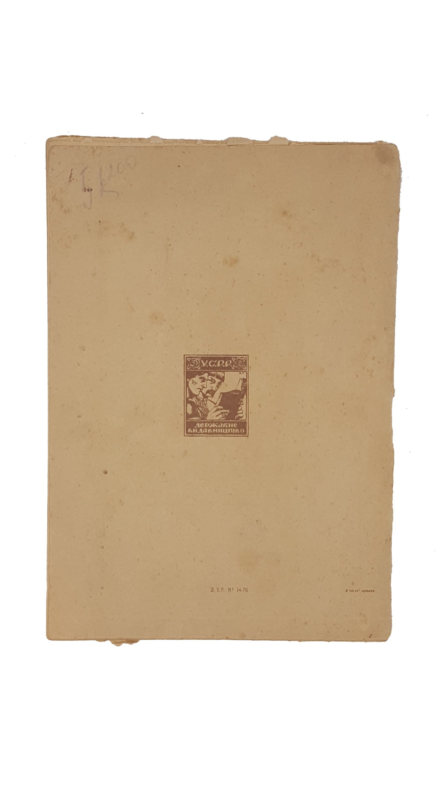 Рожицин В.  Як люди створили бога .  Держвидав України  Харків  1923