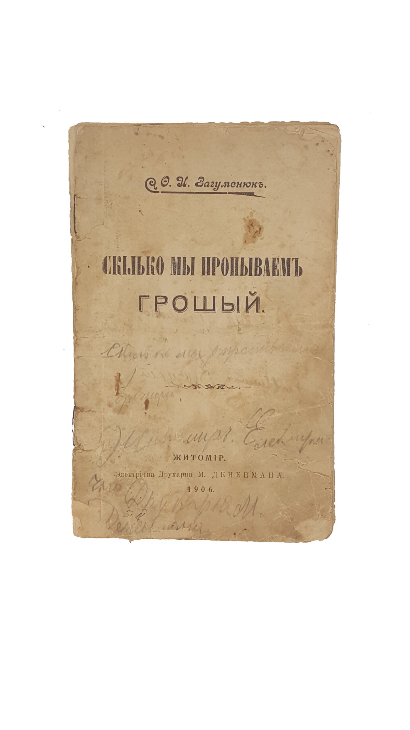 Загуменюк Ф.И. Скілько ми пропиваем грошей .Житомір єлектрічна друкарня М.Дененмана 1906