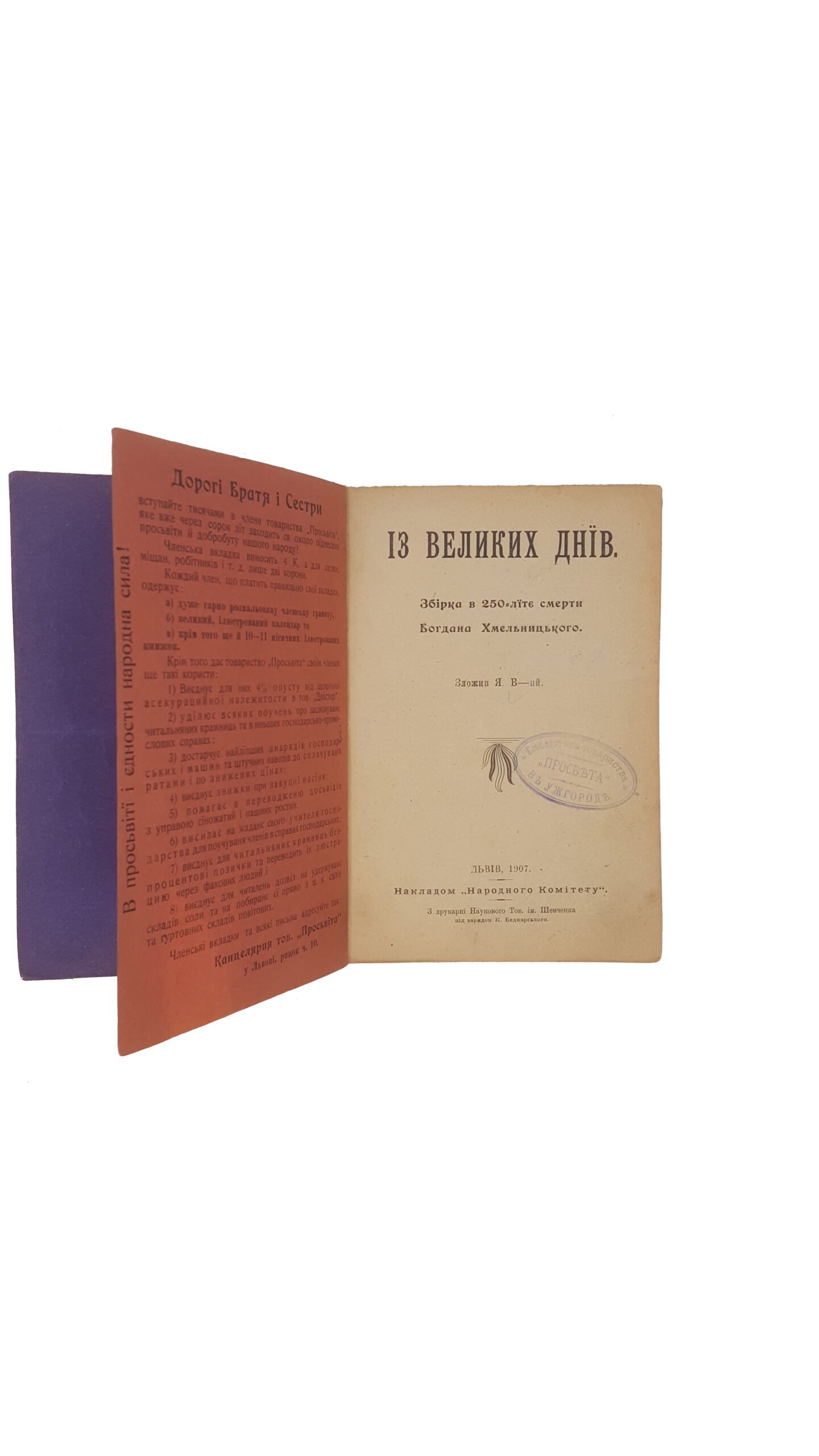 Весоловский Ярослав .Із великих днів,збірка в 250-лїтє смерти Богдана Хмельницького.Львів 1907 з друкарні наукового тов.ім.Шевченко під нарядом К.Беднарського