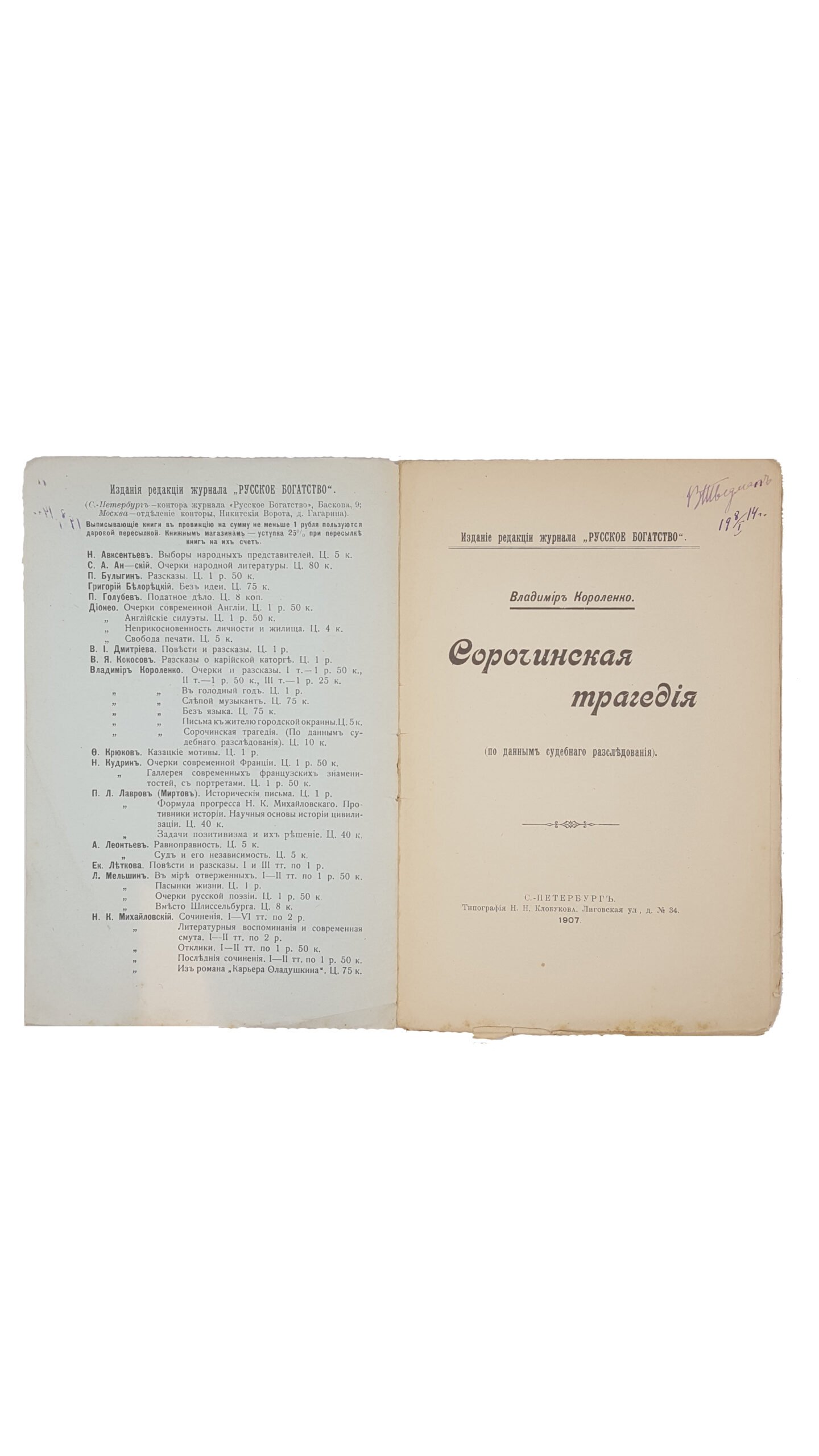 Короленко В.Г. [автограф] Сорочинская трагедия (по данным судебного расследования). СПб.: Изд. редакции журнала «Русское богатство»; Тип. Н.Н. Клобукова, 1907