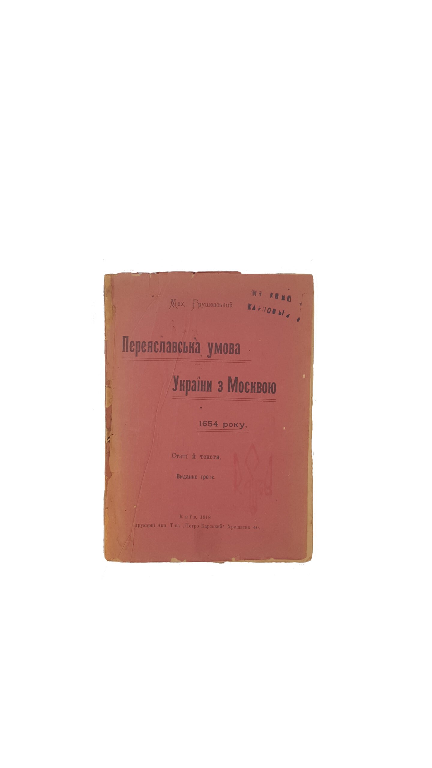 Грушевський М.С. Переяславська умова України з Москвою 1654 року : статті й тексти  . – 3-є вид. – Київ: Друк. акц. т-ва «Петро Барський», 1918.