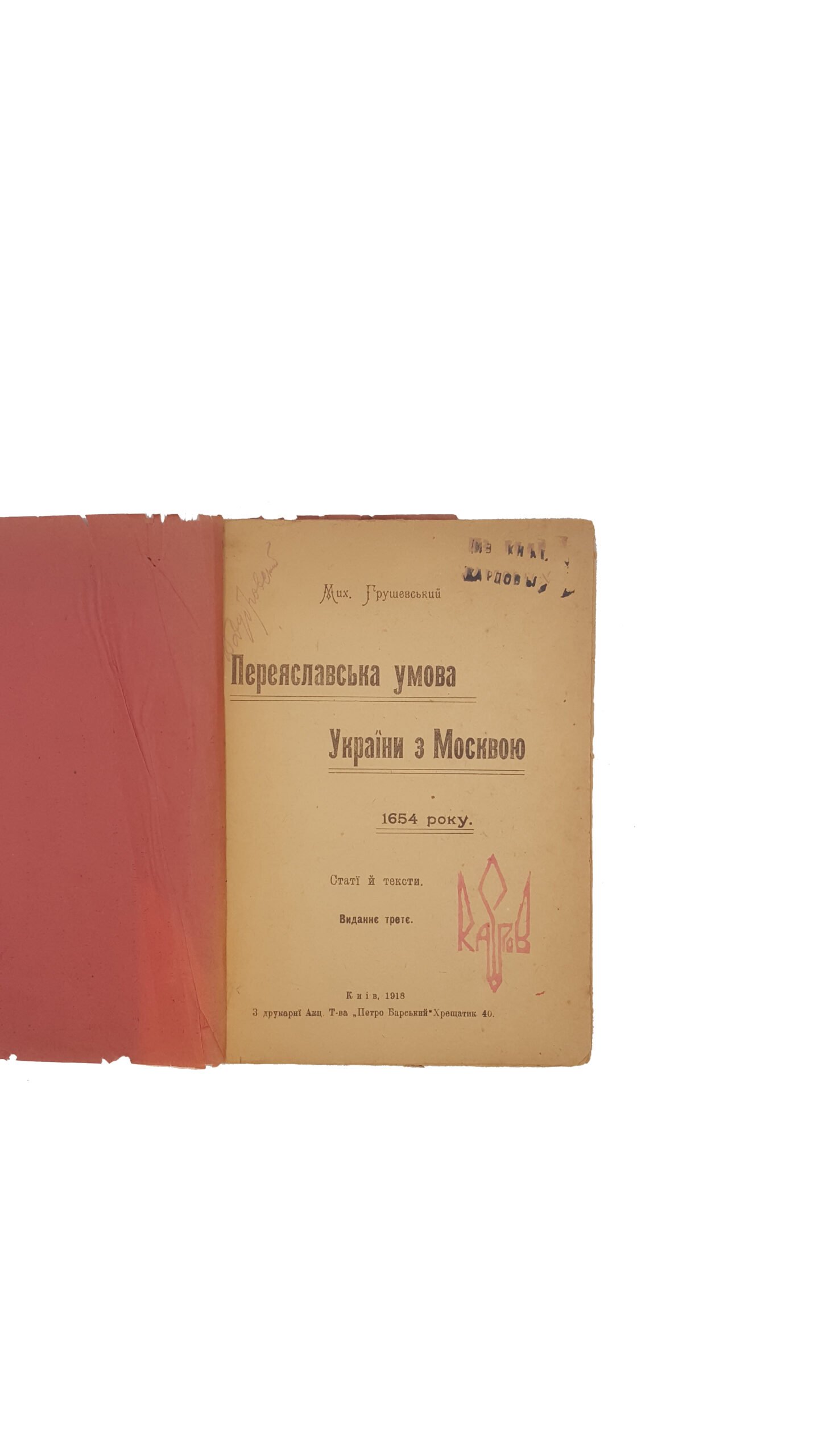 Грушевський М.С. Переяславська умова України з Москвою 1654 року : статті й тексти  . – 3-є вид. – Київ: Друк. акц. т-ва «Петро Барський», 1918.