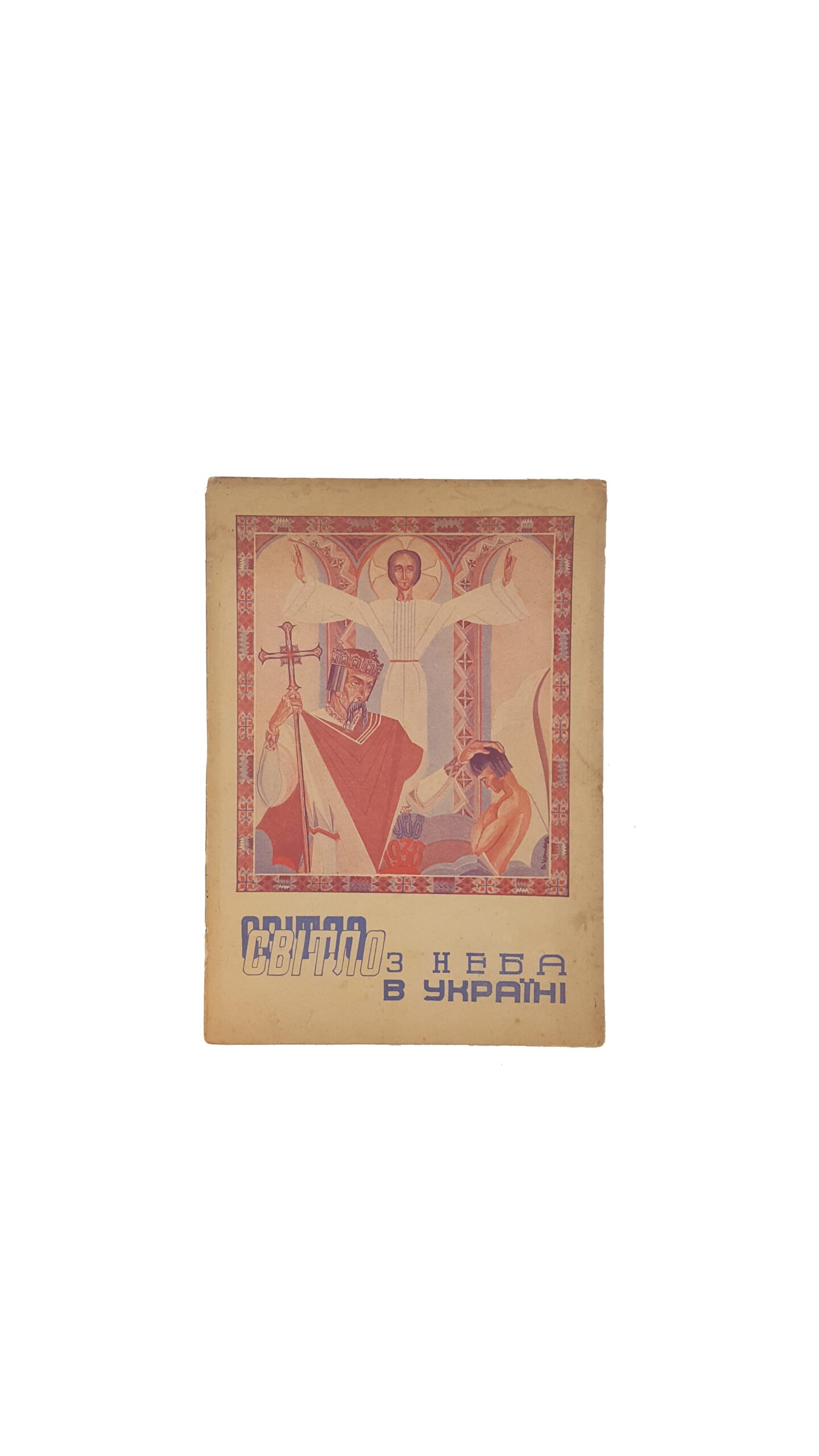 Горицвіт О. Світло з неба в Україні .Пам»ятка 950-ліття Хрещення Руси-України.Львів 1938 накладом ділового комітету свята христіянської україни
