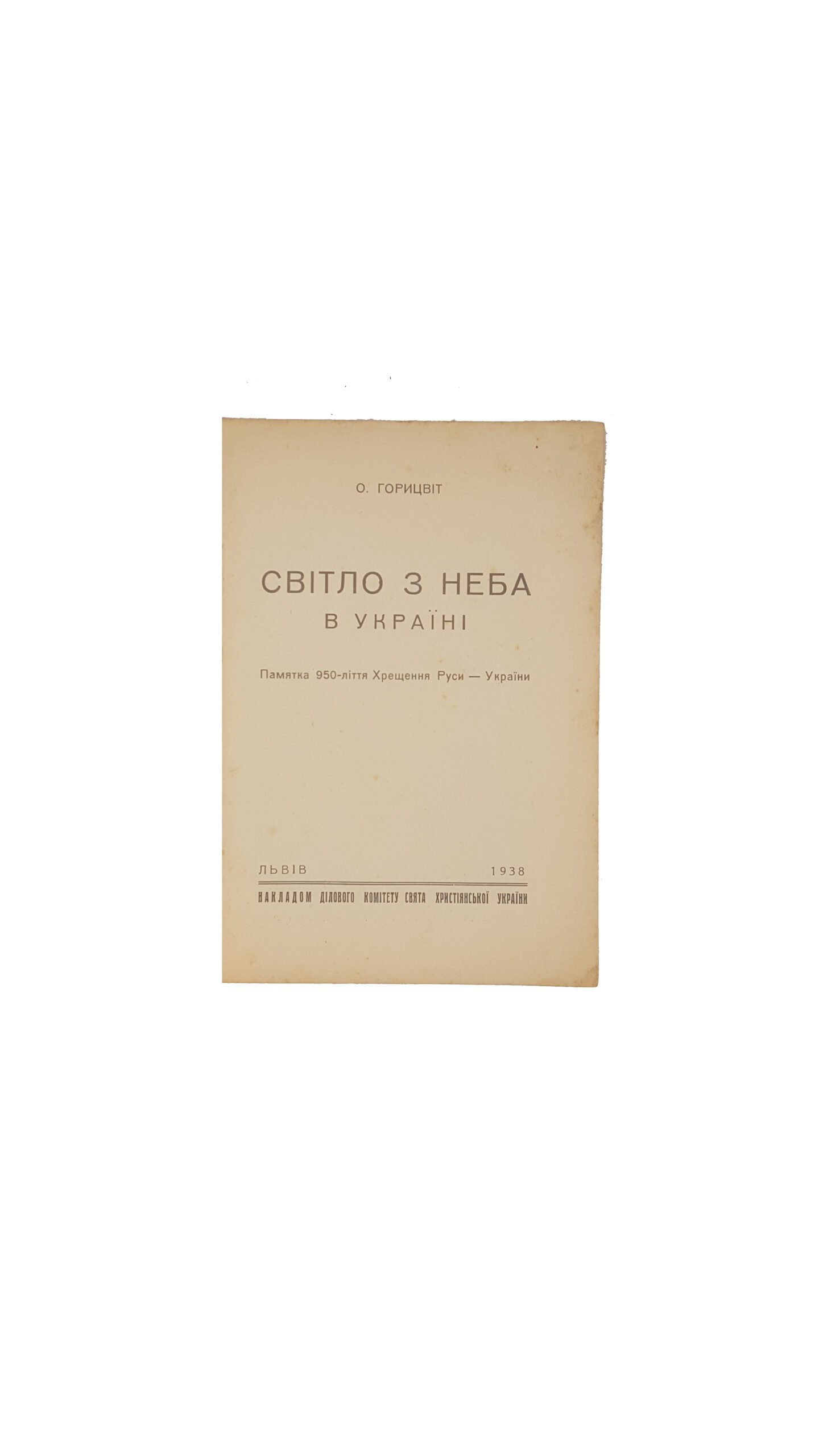 Горицвіт О. Світло з неба в Україні .Пам»ятка 950-ліття Хрещення Руси-України.Львів 1938 накладом ділового комітету свята христіянської україни