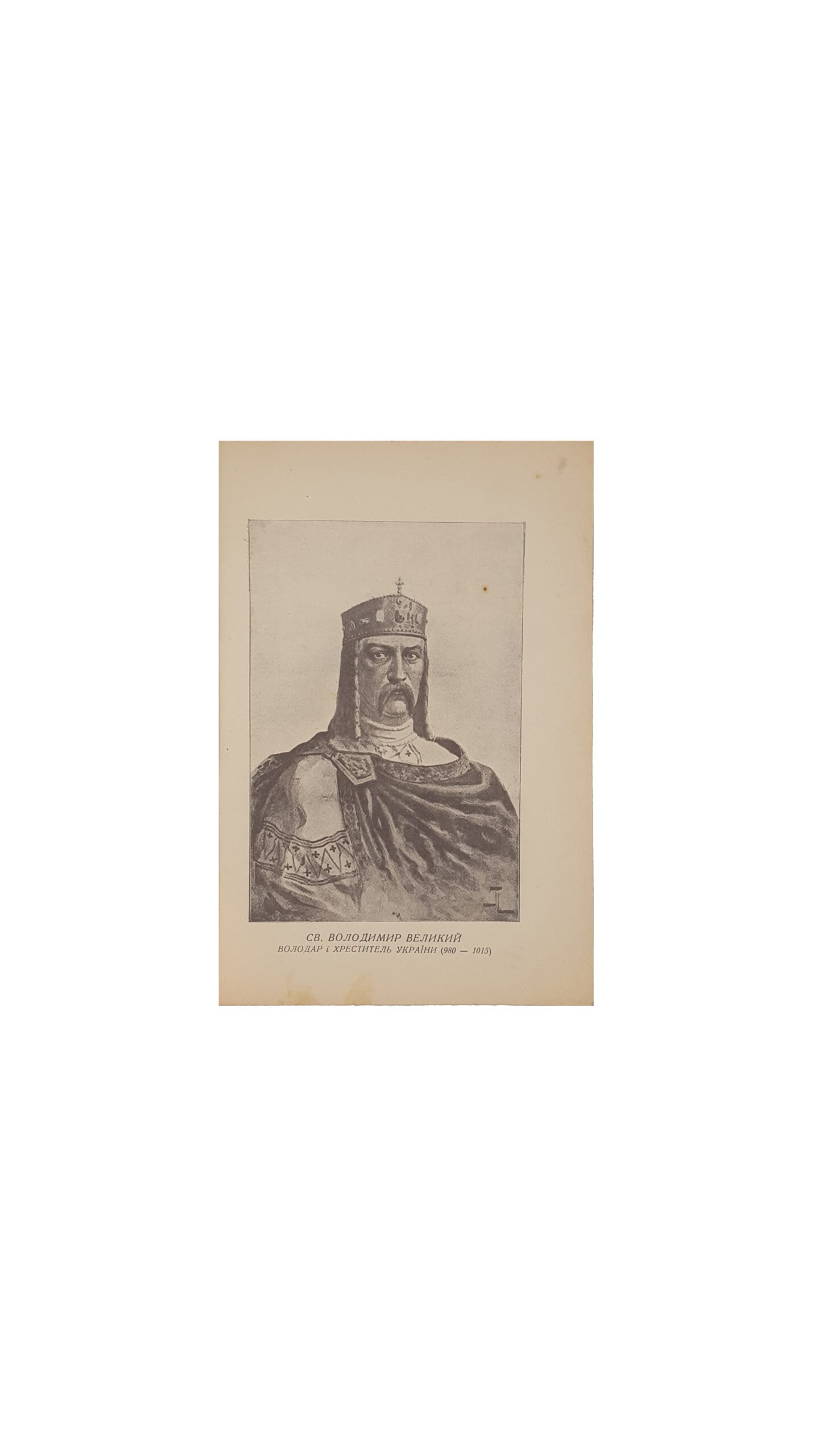 Горицвіт О. Світло з неба в Україні .Пам»ятка 950-ліття Хрещення Руси-України.Львів 1938 накладом ділового комітету свята христіянської україни