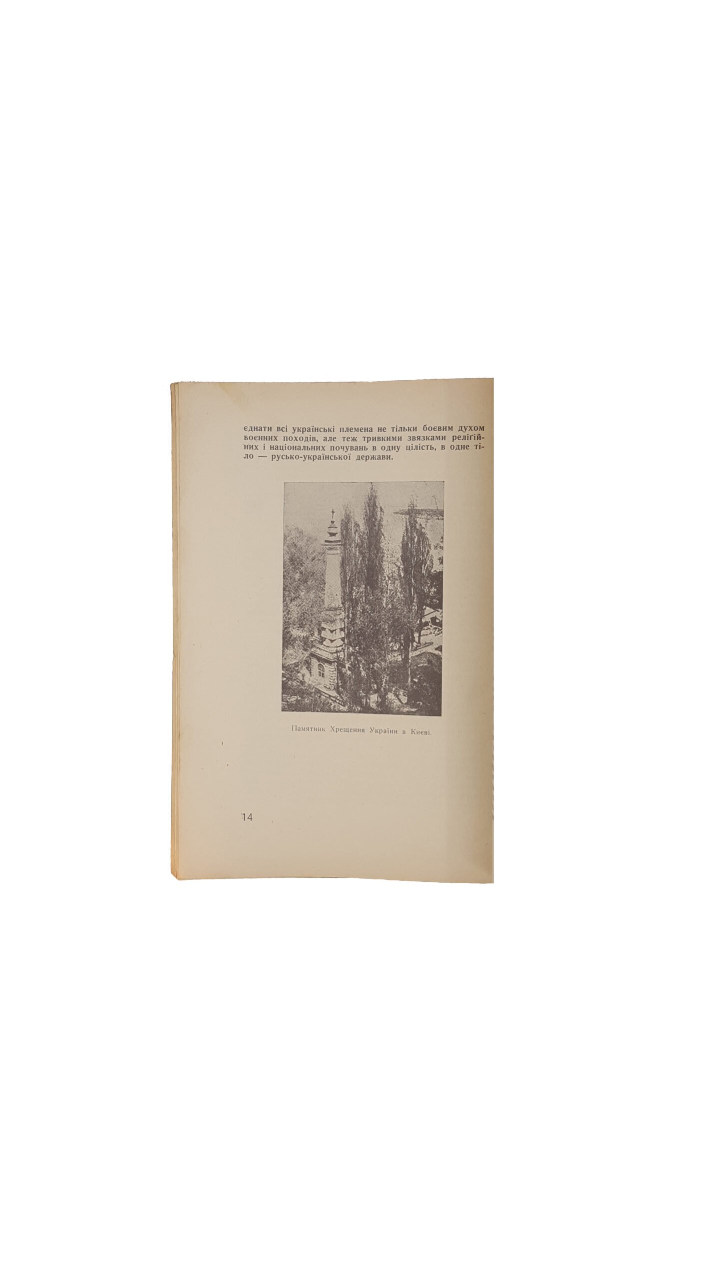 Горицвіт О. Світло з неба в Україні .Пам»ятка 950-ліття Хрещення Руси-України.Львів 1938 накладом ділового комітету свята христіянської україни