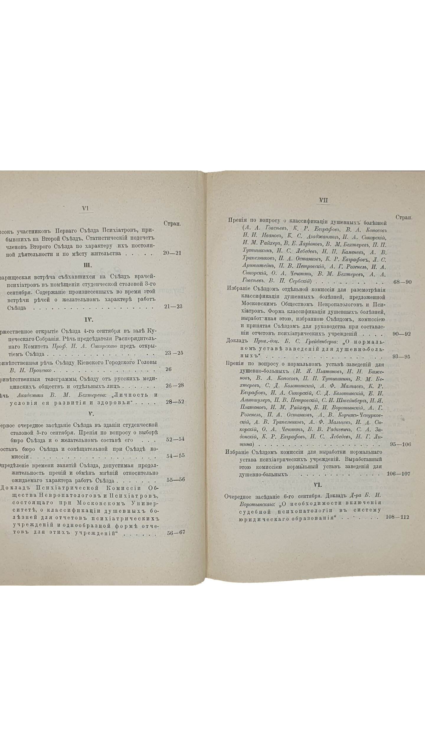 Труды второго съезда отечественных психиатров, происходившего в г. Киеве с 4-го по 11-е сентября 1905 года. Изданы на основании пункта 10-го правил Съезда под редакцией Председателя Распорядит. Комитета Проф. И.А. Сикорского, Секретарѐм Съезда Д-ром С.М. Доброгаевым. КИЕВ. Типография С.В. Кульженко , 1907 год.