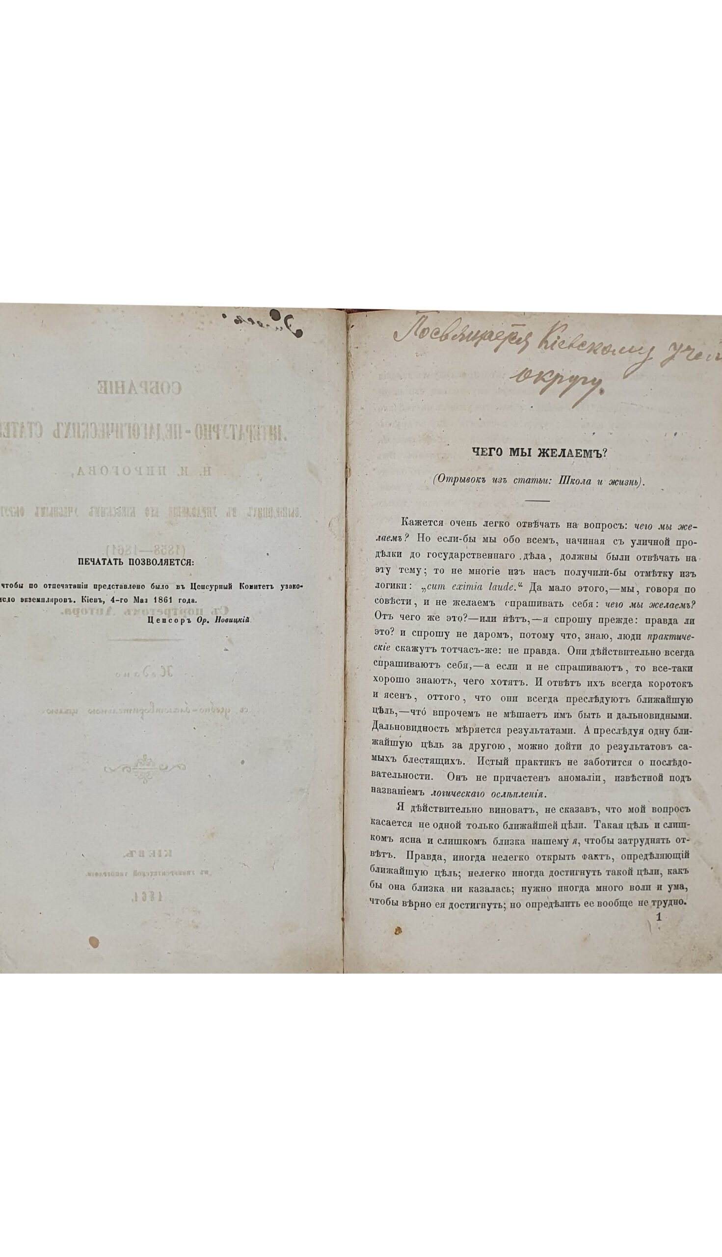 Пирогов Н. И.  Собрание литературно-педагогических статей  Н. И. Пирогова, вышедших в управление его Киевским учебным округом (1858-1861) : с портр. автора.  КИЕВ.  В Университетской Типографии. 1861 год.