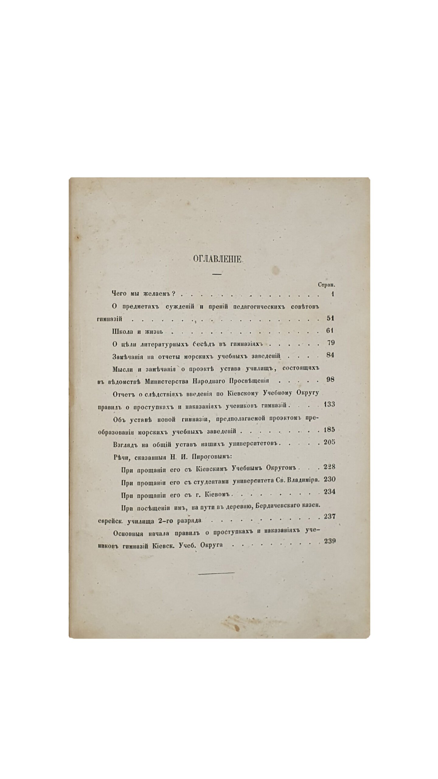 Пирогов Н. И.  Собрание литературно-педагогических статей  Н. И. Пирогова, вышедших в управление его Киевским учебным округом (1858-1861) : с портр. автора.  КИЕВ.  В Университетской Типографии. 1861 год.