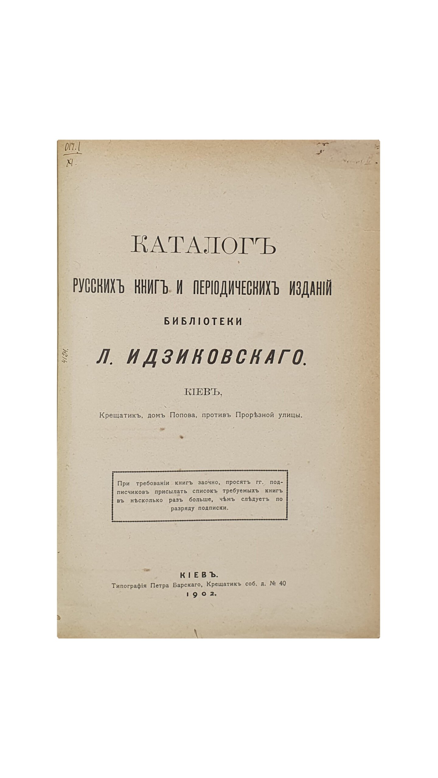 Самоненко И. И.  Каталог русских книг и периодических изданий библиотеки Леона Идзиковского / [сост. И. И. Самоненко].  Киев. Типография П. Барского.  1902 год.