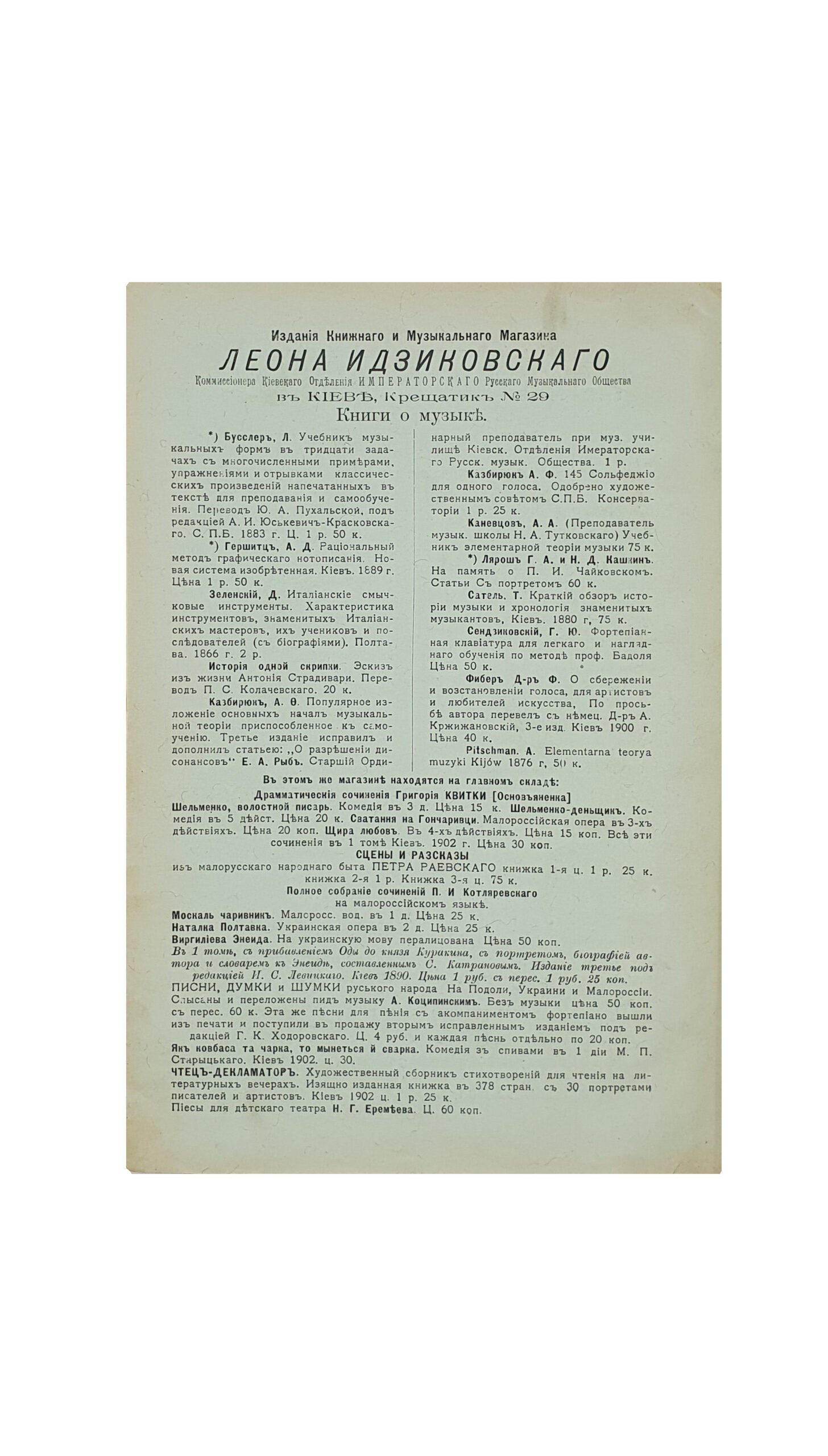 Самоненко И. И.  Каталог русских книг и периодических изданий библиотеки Леона Идзиковского / [сост. И. И. Самоненко].  Киев. Типография П. Барского.  1902 год.