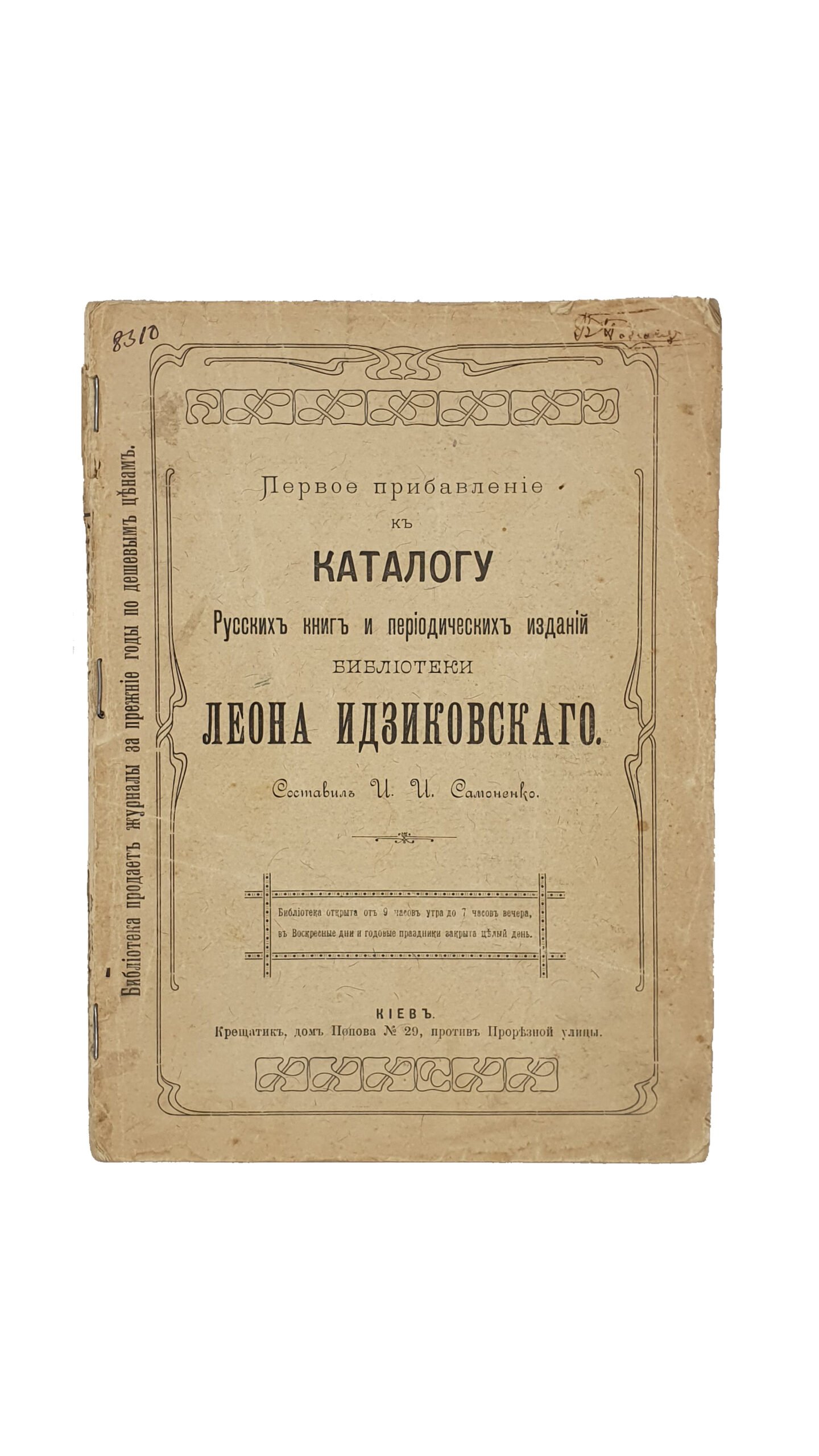 Самоненко И.И.  Первое прибавление к каталогу русских книг и периодических изданий библиотеки Л. Идзиковского / сост. И. И. Самоненко.  КИЕВ.  Типография Петра  Барского. 1904 год.
