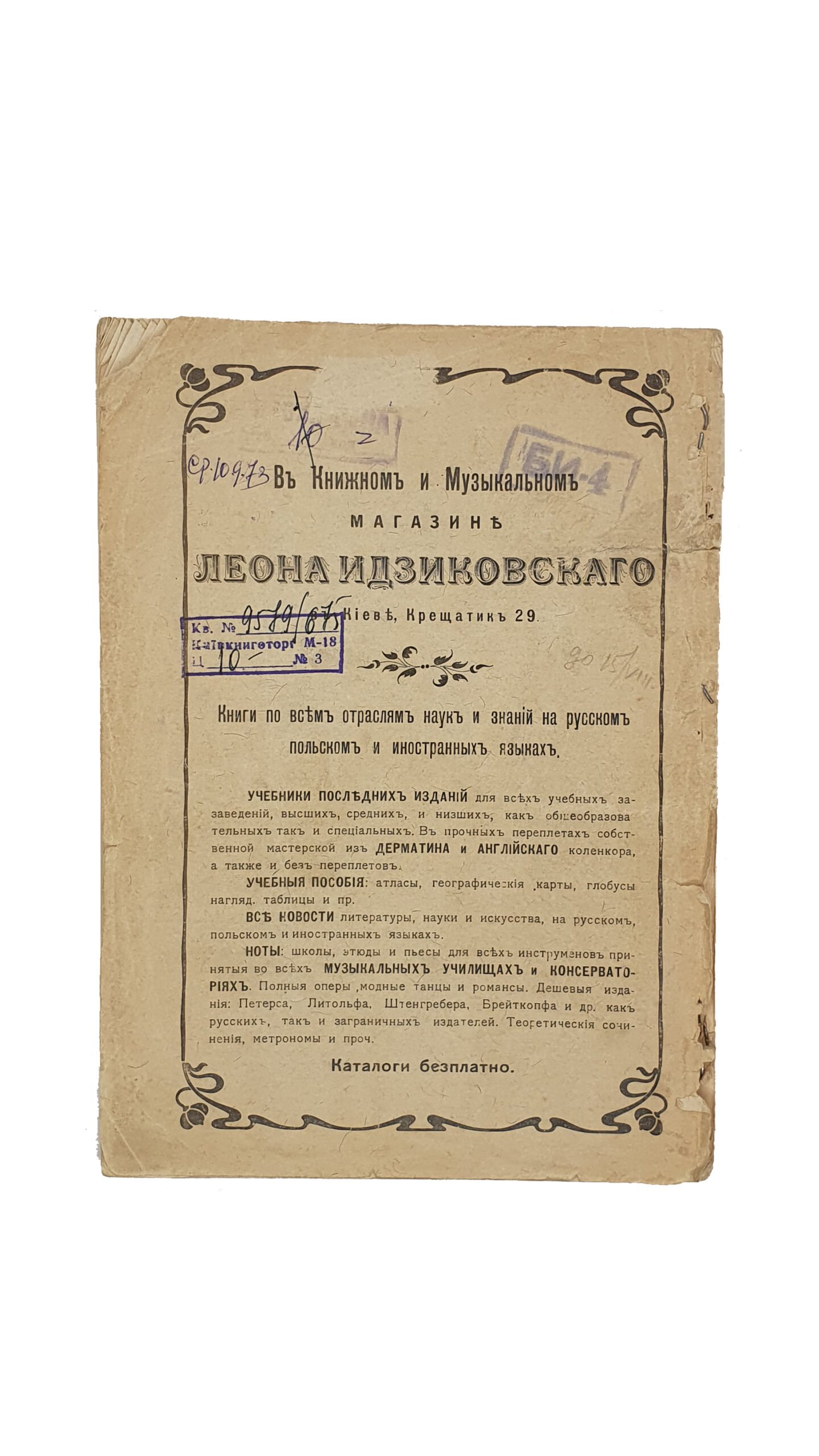 Самоненко И.И.  Первое прибавление к каталогу русских книг и периодических изданий библиотеки Л. Идзиковского / сост. И. И. Самоненко.  КИЕВ.  Типография Петра  Барского. 1904 год.