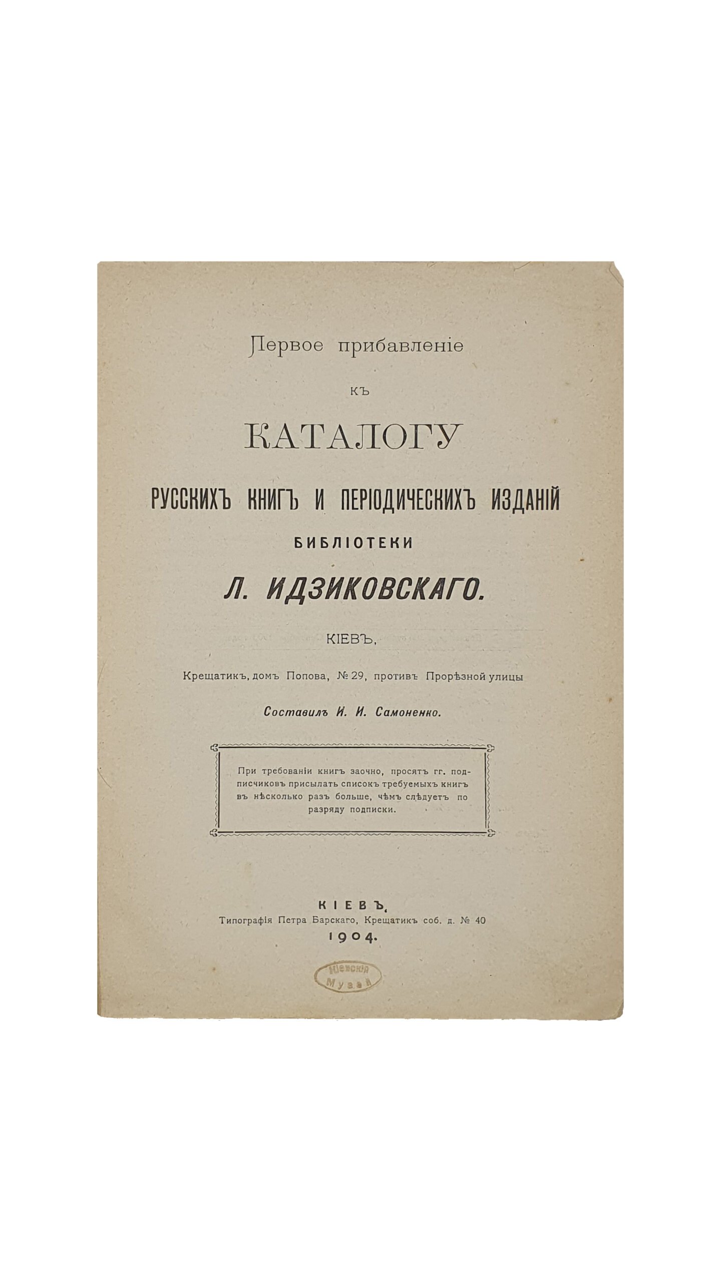 Самоненко И.И.  Первое прибавление к каталогу русских книг и периодических изданий библиотеки Л. Идзиковского / сост. И. И. Самоненко.  КИЕВ.  Типография Петра  Барского. 1904 год.