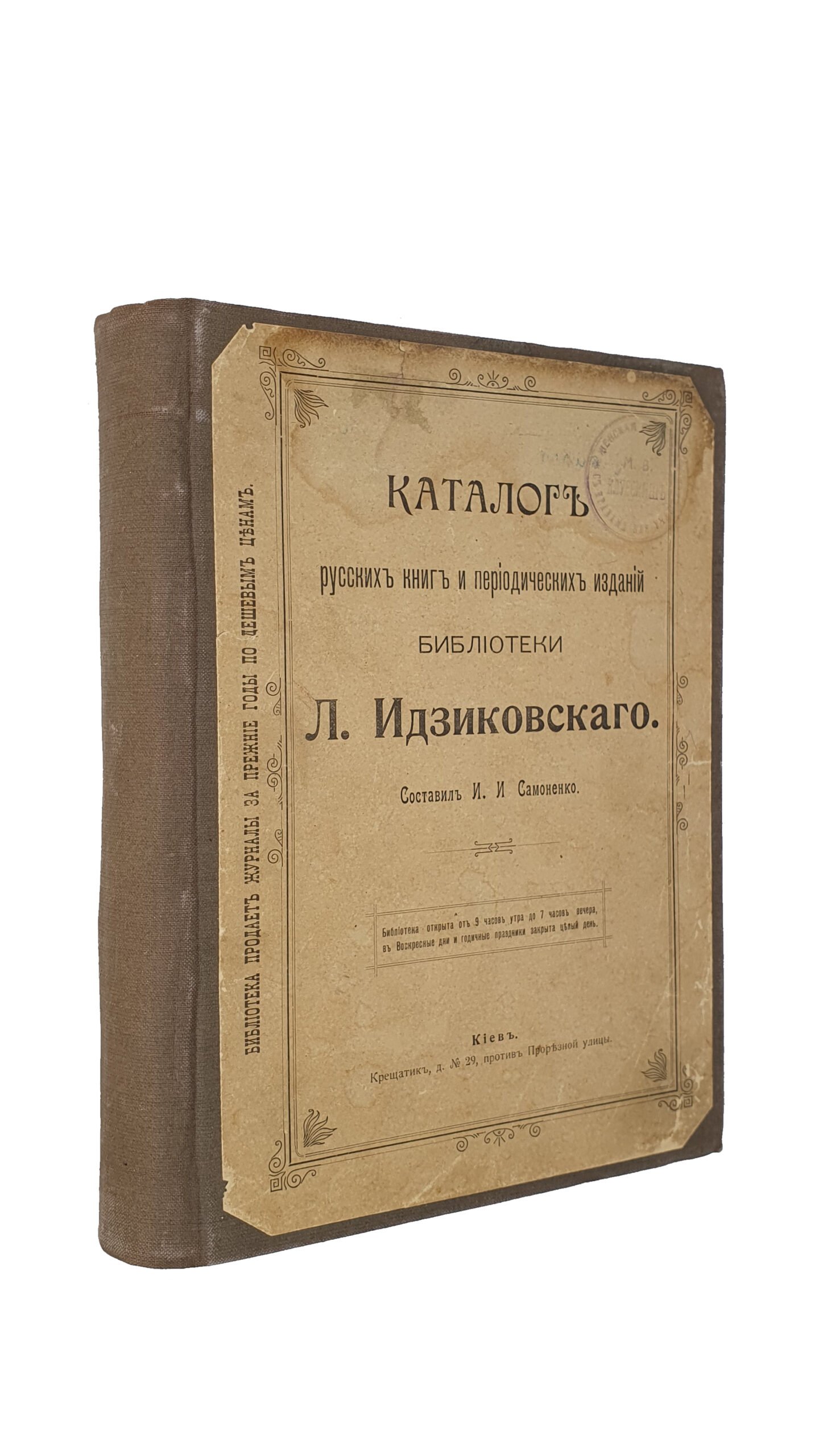 Самоненко И.И. Каталог русских книг и периодических изданий библиотеки Л. Идзиковского.  Составил И.И. Самоненко.   КИЕВ.  Типография С.А. Борисова. 1906 год.