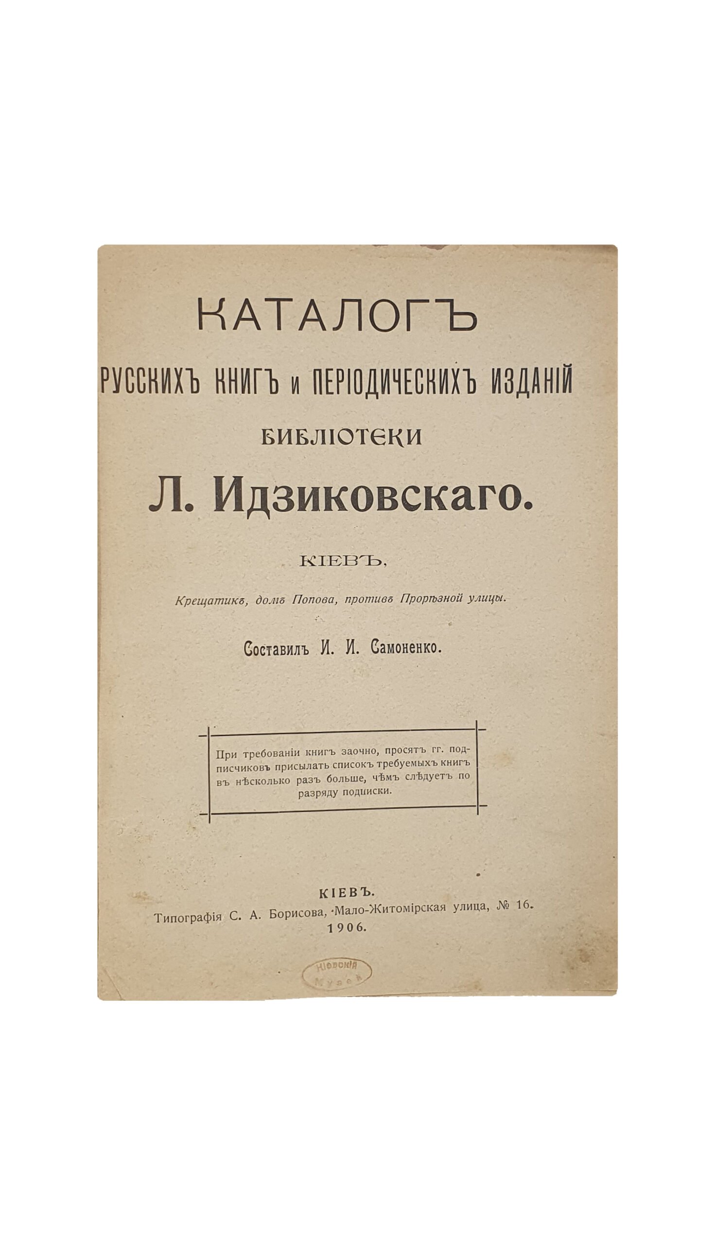 Самоненко И.И. Каталог русских книг и периодических изданий библиотеки Л. Идзиковского.  Составил И.И. Самоненко.   КИЕВ.  Типография С.А. Борисова. 1906 год.