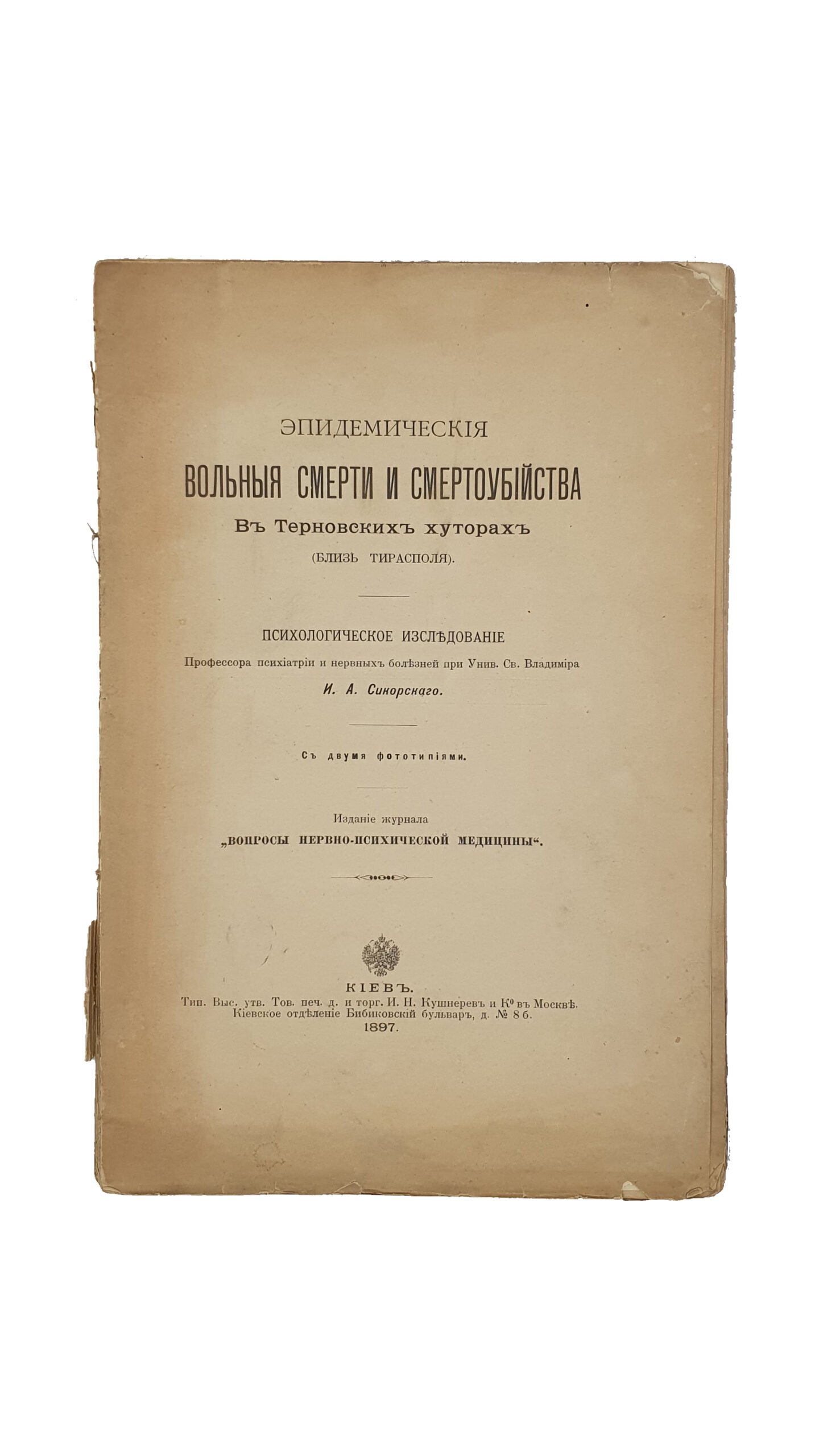 Сикорский И.А.  Эпидемические вольные смерти и смертоубийства в Терновских хуторах (близ Тирасполя).   Психологическое исследование  Профессора психиатрии и нервных болезней при ун-те св. Владимира И.А. Сикорского. С двумя фототипиями. Издание журнала «Вопросы нервно-психической медицины». КИЕВ. 1897 год.