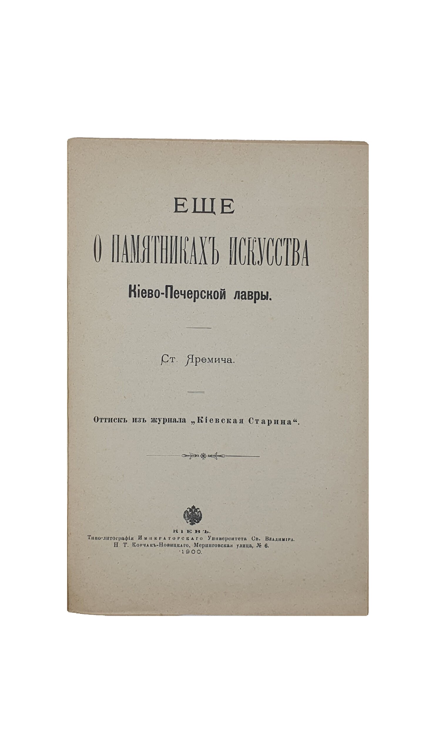 Яремич Ст.  Ещё о  Памятниках искусства XVI и XVII вв. в Киево-Печерской лавры. (Оттиск из журнала «Киевская Старина»).  КИЕВ. Типография Императорского Университета Св. Владимира , Н.Т. Корчак-Новицкого. 1900 год.