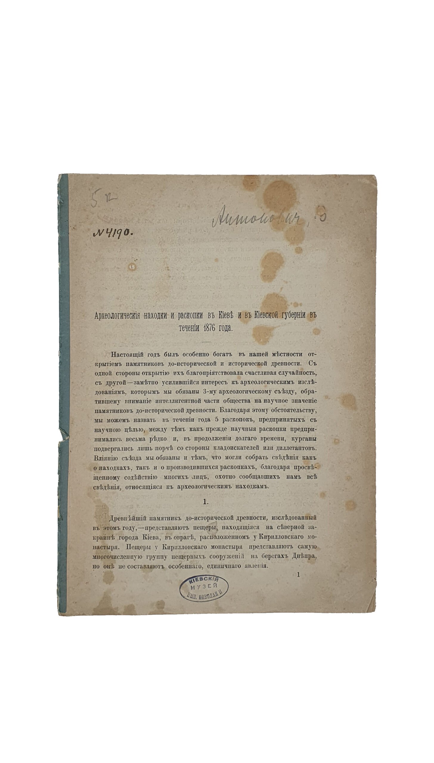 Антонович В.Б.  Археологические находки и раскопки в Киеве и в Киевской губернии в течении 1876 года. (Из чтений исторического общества Летописца Нестора).  КИЕВ.  В Университетской типографии. 1879 год.