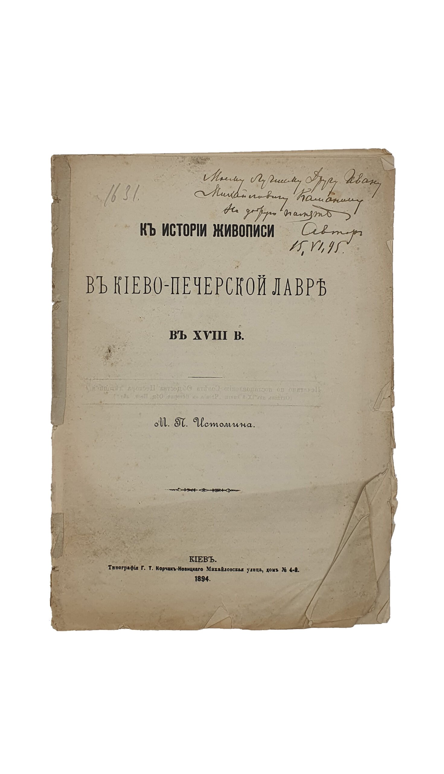 Истомин М. П.  К истории живописи в Киево-Печерской лавре в XVIII в.( Из чтений исторического общества Нестора Летописца).  КИЕВ.  Типография Г.Т. Корчак-Новицкого.  1894 год.