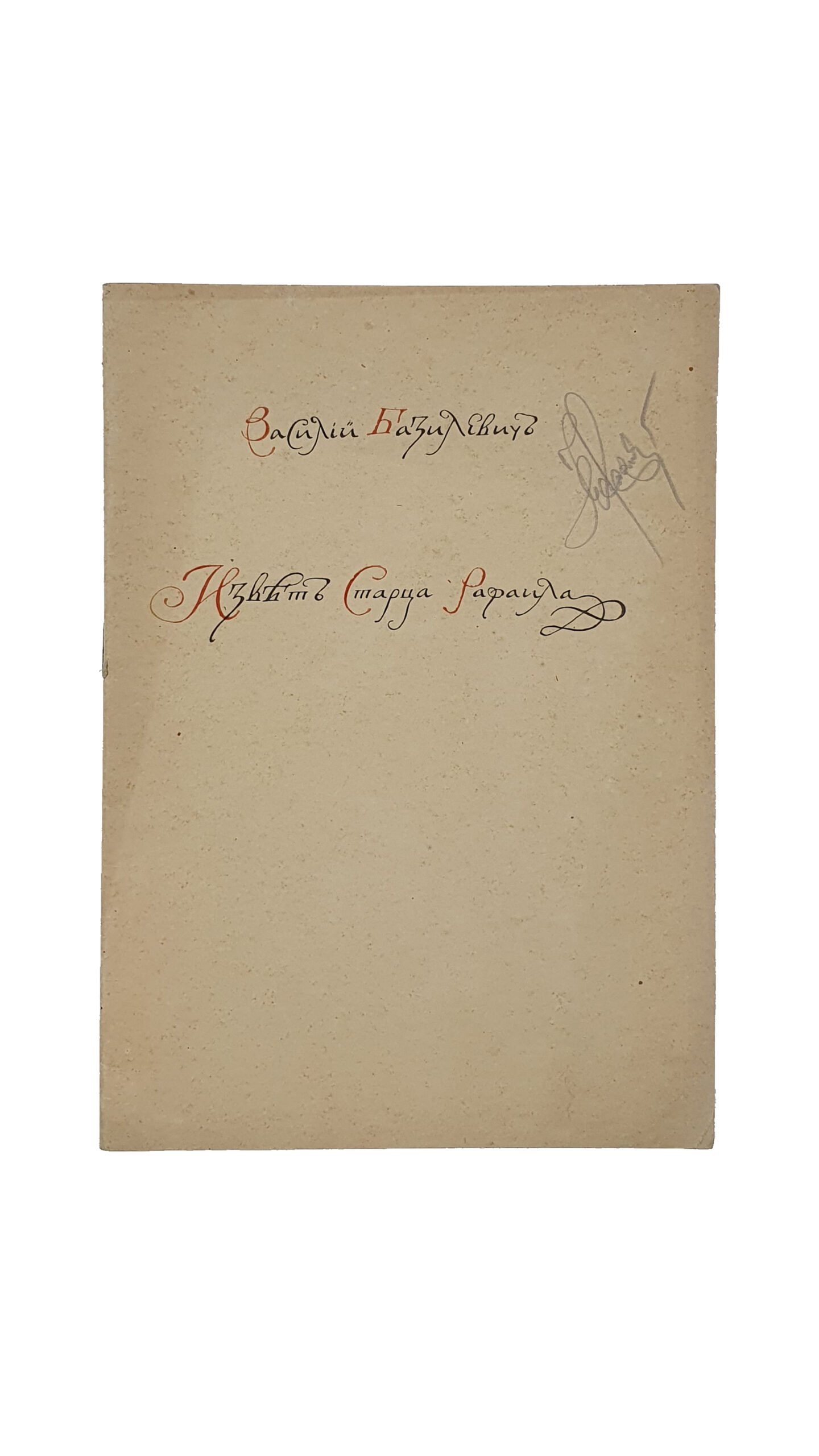 Базилевич В. Извет старца Рафаила. Из киевских настроений времени Богдана Хмельницкого.  Киев. Типография  Киевской Школы Печатного Дела. 1919.