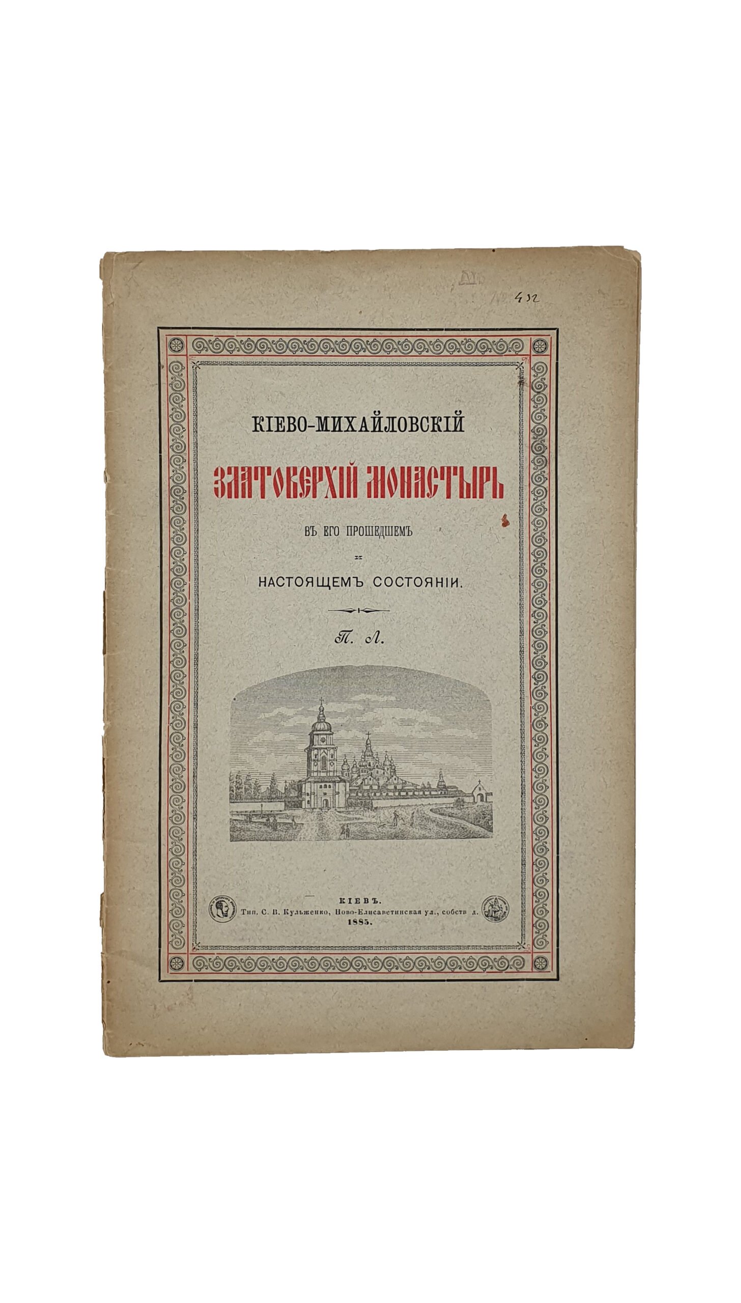 Лебединцев П.Г.  Киево-Михайловский златоверхий монастырь в его прошедшем и настоящем состоянии.  КИЕВ.  Типография С.В. Кульженко.  1884 г. (обложка 1885).
