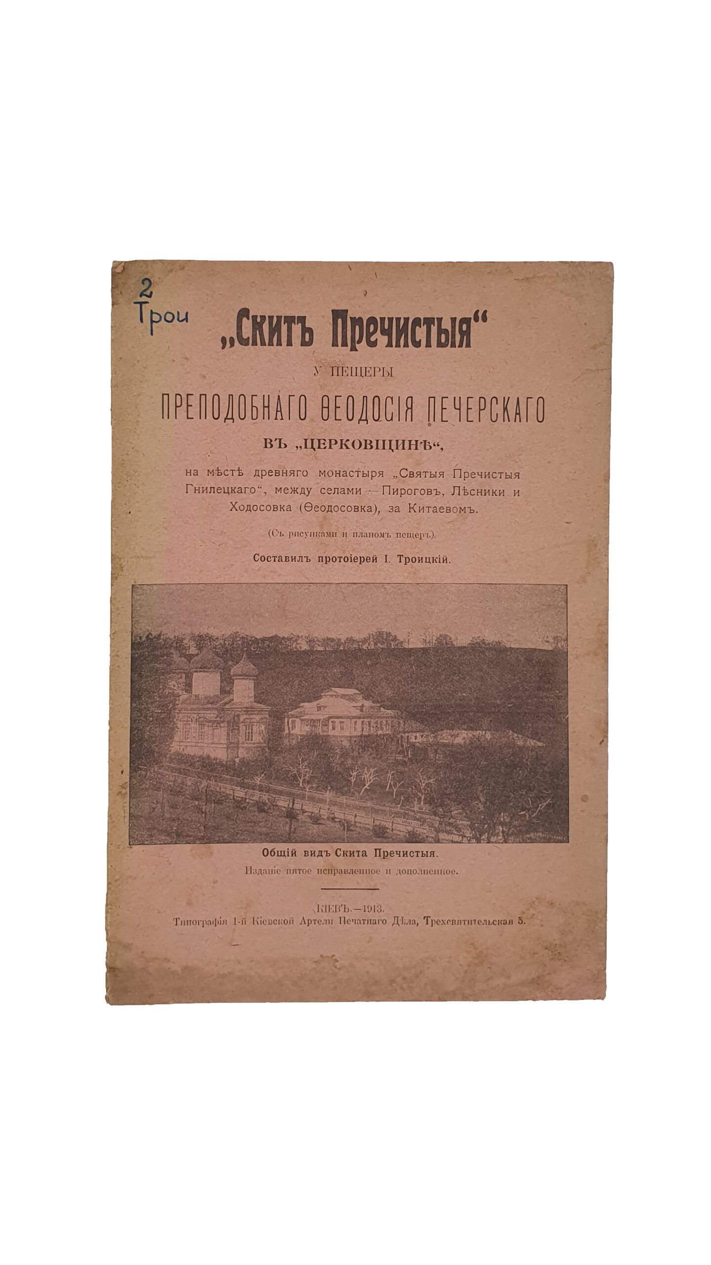 Троицкий И.  «Скит Пречистыя» у пещеры Преподобного Феодосия Печерского в «церковщине», на месте древнего монастыря «Святыя Пречистыя Гнилецкого», между сёлами  — Пирогов , Лесники и Ходосовка (Феодосовка) , за Китаевом. (С рисунками и планом пещер). КИЕВ. Типография 1-й Киевской Артели Печатного Дела. 1913.