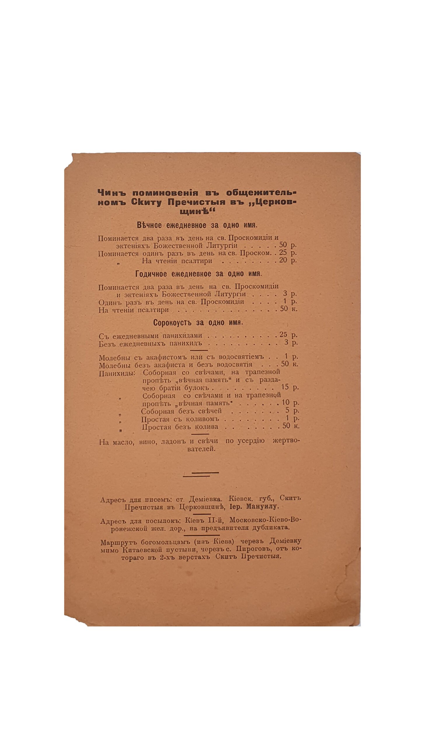 Матченко И.  Скит Пречистыя В Церковщине. КИЕВ. 1912 год.