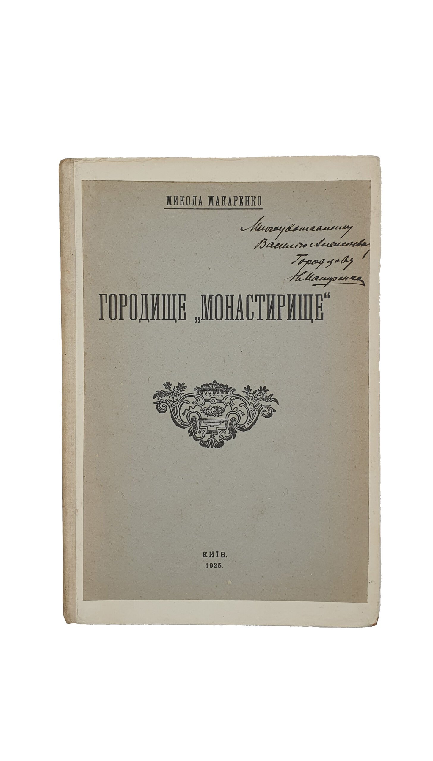 Макаренко Микола (Макаренко Н.)  Городище  «Монастирище». ( Городище  «Монастырище»).  Трест «КИЇВ — ДРУК»  8-ма Друкарня. 1925 рік.