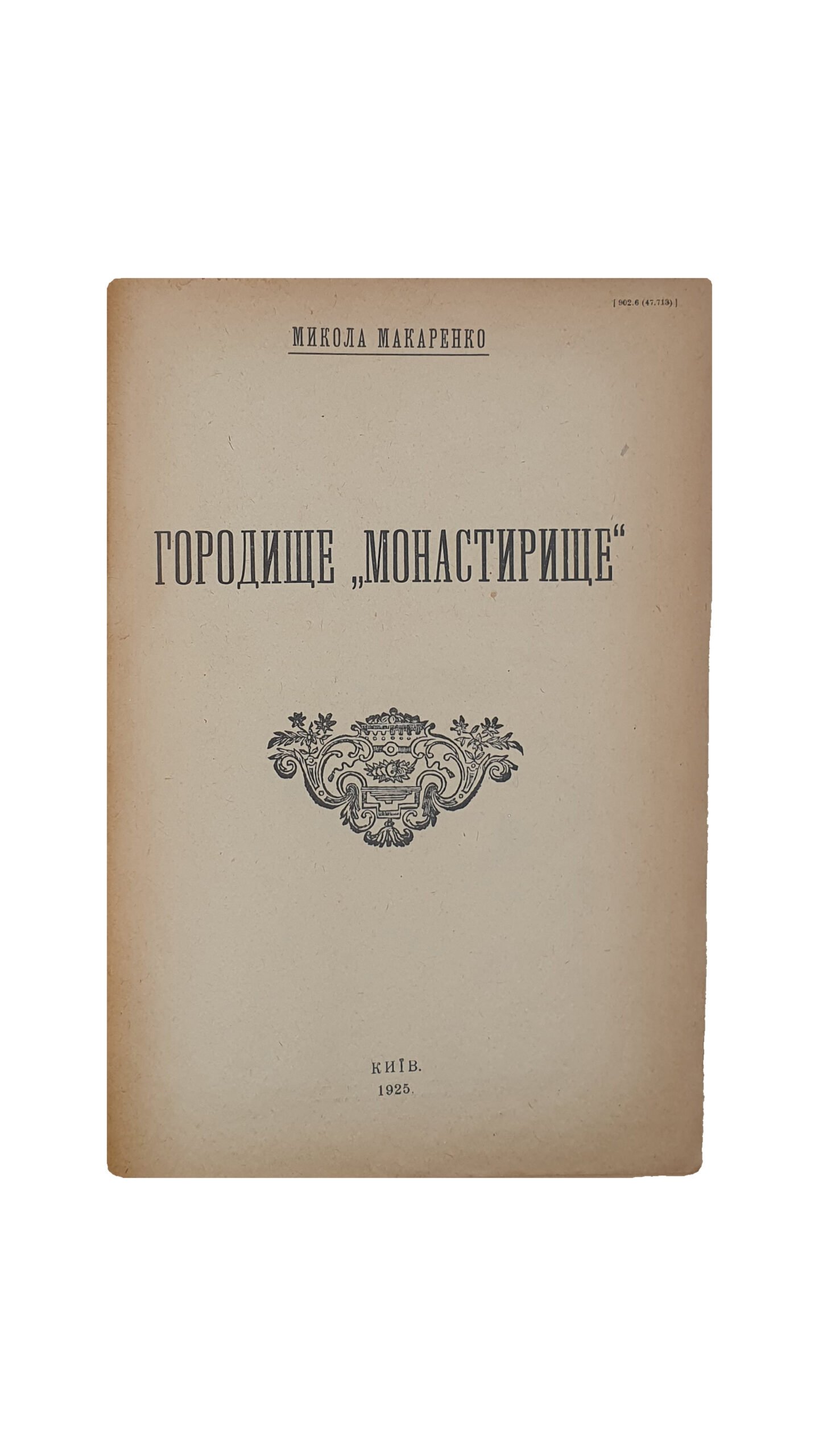 Макаренко Микола (Макаренко Н.)  Городище  «Монастирище». ( Городище  «Монастырище»).  Трест «КИЇВ — ДРУК»  8-ма Друкарня. 1925 рік.