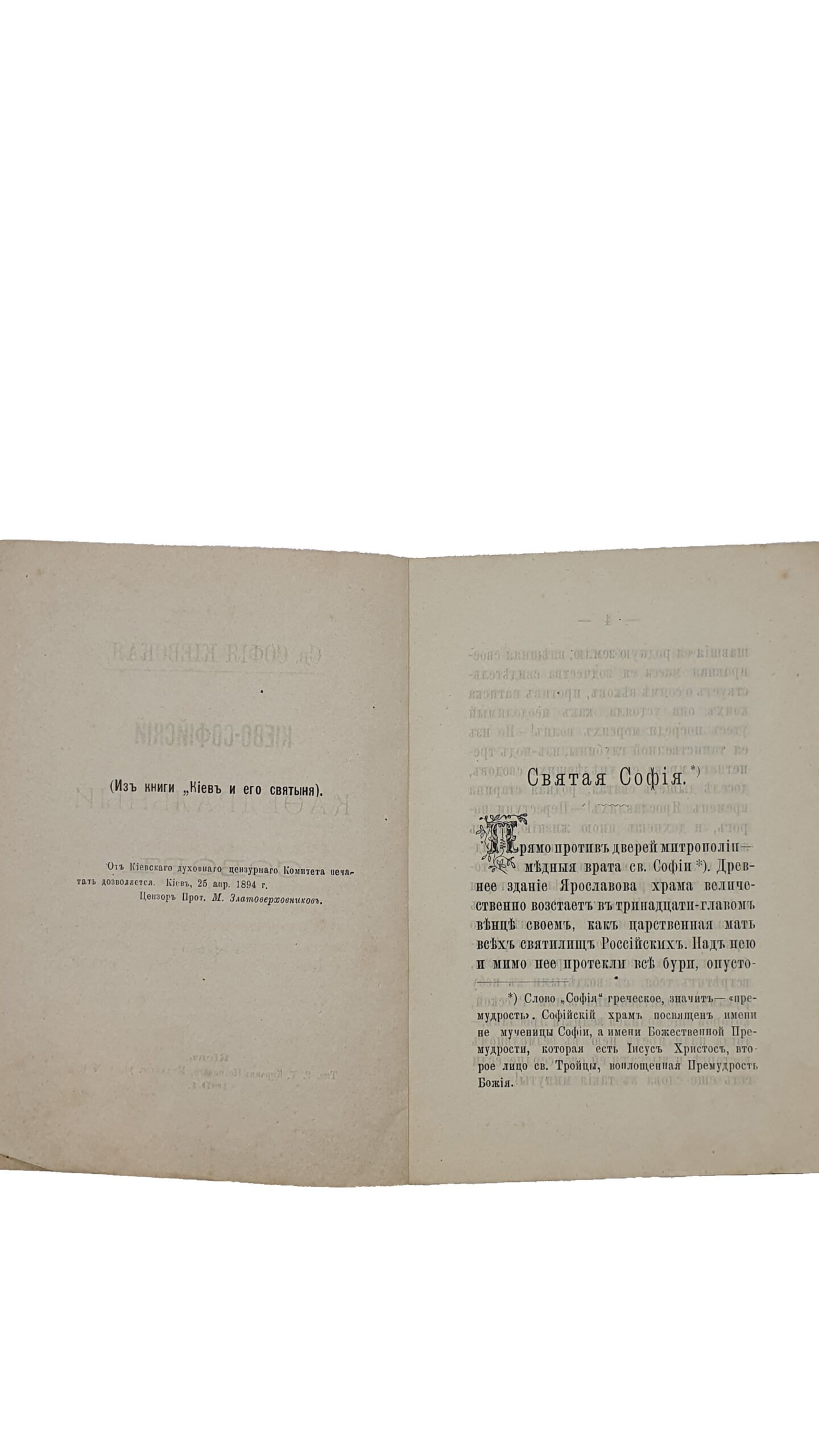 Св.СОФИЯ КИЕВСКАЯ. КИЕВО-СОФИЙСКИЙ  КАФЕДРАЛЬНЫЙ СОБОР. ( Взято из книги «Киев и его святыни»).  Киев. Типография Г.Т. Корчак-Новицкого. 1894 год.