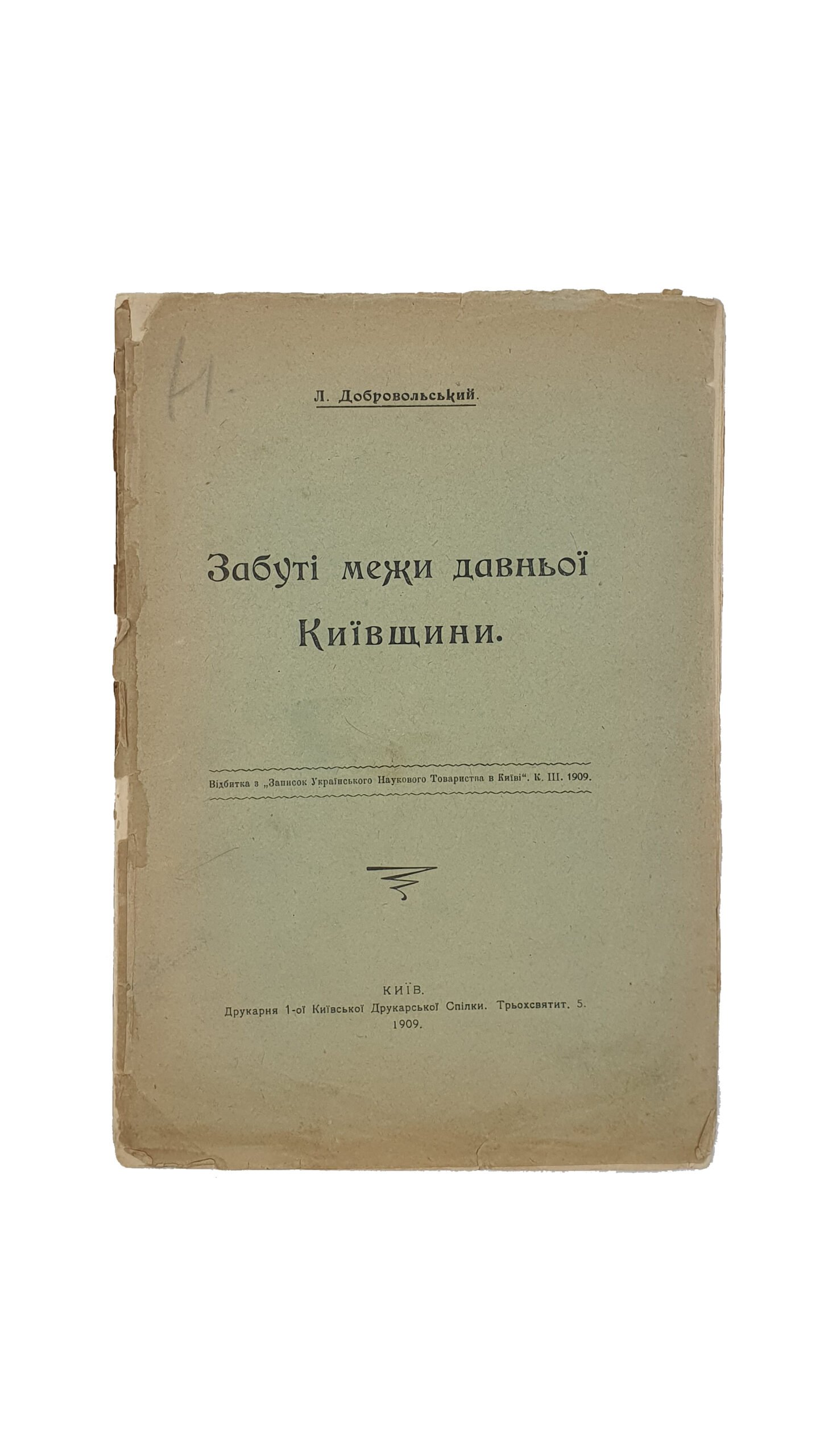 Добровольський Л. (Добровольский Л.)  Забуті межи давньої Київщини. ( Забытые границы давней Киевщины.)  Українське Наукове Товариство. КИЇВ. Друкарня 1-ої Київської Друкарської Спілки. 1908 рік. (обложка 1909).