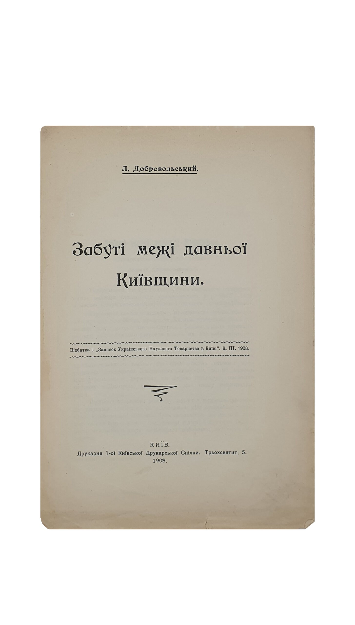 Добровольський Л. (Добровольский Л.)  Забуті межи давньої Київщини. ( Забытые границы давней Киевщины.)  Українське Наукове Товариство. КИЇВ. Друкарня 1-ої Київської Друкарської Спілки. 1908 рік. (обложка 1909).