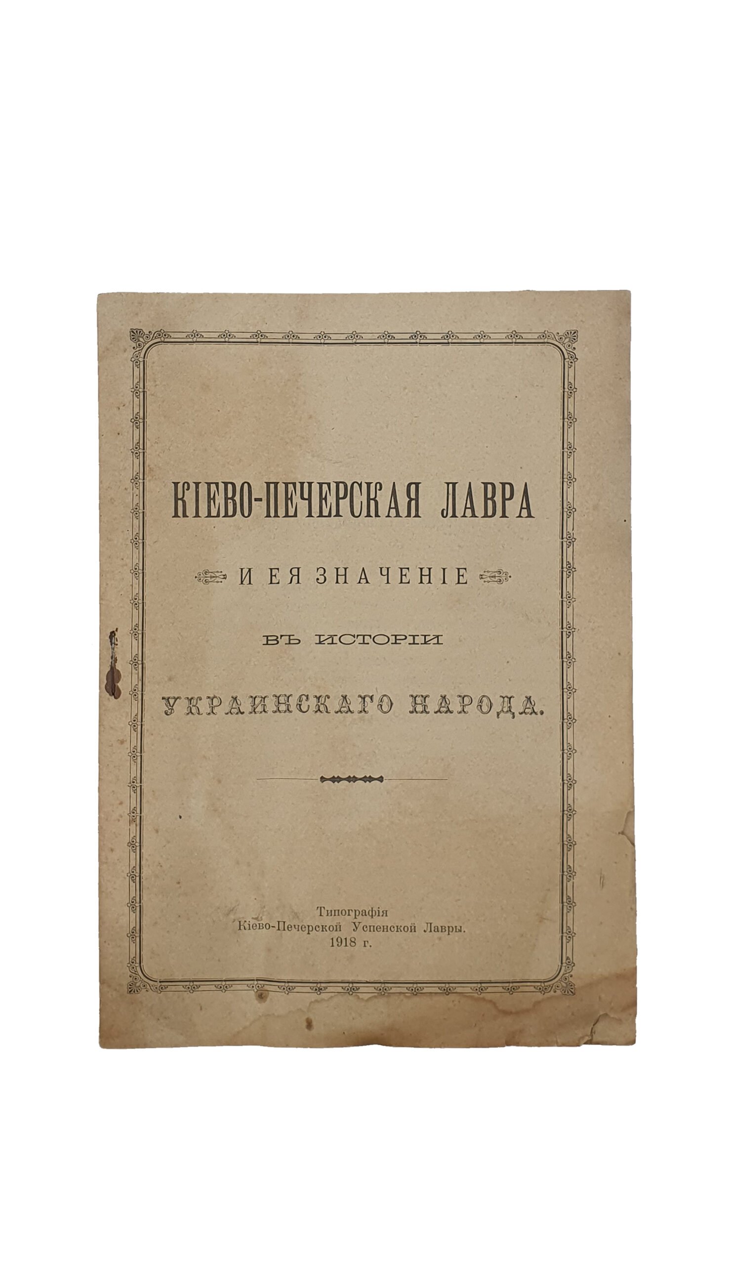 Климент Архимадрит — наместник Лавры.  Киево-Печерская Лавра и её значение в истории украинского народа. КИЕВ.  Типография Киево-Печерской Успенской Лавры. 1918 год.