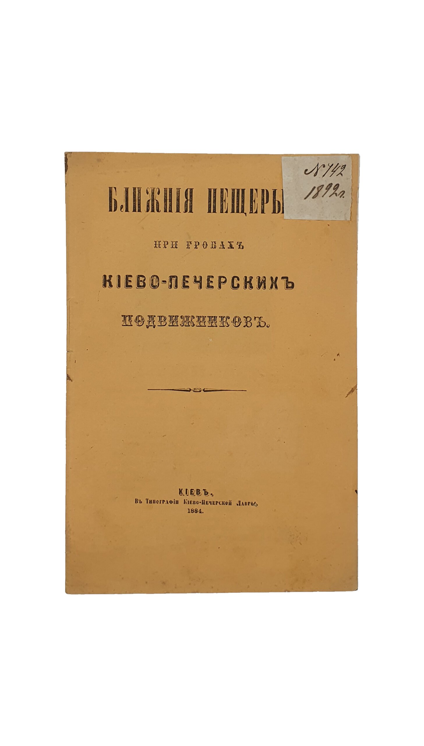 БЛИЖНИЕ ПЕЩЕРЫ. ПРИ ГРОБАХ КИЕВО-ПЕЧЕРСКИХ ПОДВИЖНИКОВ. КИЕВ. В типографии Киево-Печерской Лавры. 1884 год.