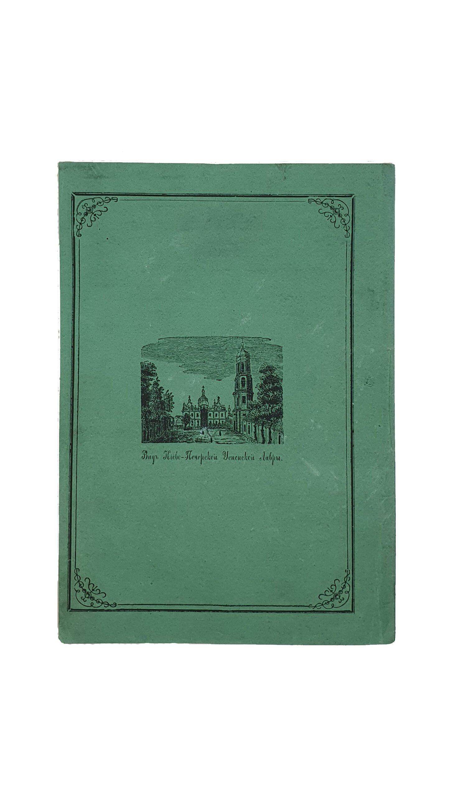 Жизнь Преподобного АНТОНИЯ ПЕЧЕРСКОГО. (983 — 1073 ) В память истекших 900 лет , от рождения , в местечке Любеч , Черниговской Губернии , Городницкого уезда , на реке Днепр , древнейшем русском городе. ( Перепечатано из брошюры «Любеч — родина Преп. Антония Печерского»).   КИЕВ. В Типографии Киево-Печерской Лавры. 1883 год.