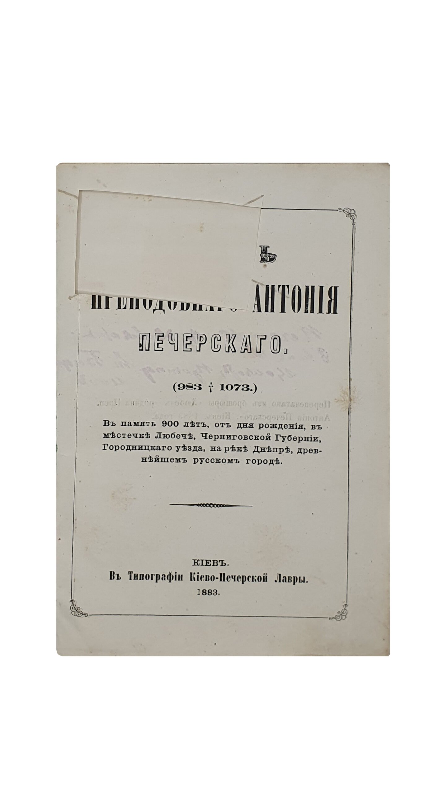 Жизнь Преподобного АНТОНИЯ ПЕЧЕРСКОГО. (983 — 1073 ) В память истекших 900 лет , от рождения , в местечке Любеч , Черниговской Губернии , Городницкого уезда , на реке Днепр , древнейшем русском городе. ( Перепечатано из брошюры «Любеч — родина Преп. Антония Печерского»).   КИЕВ. В Типографии Киево-Печерской Лавры. 1883 год.
