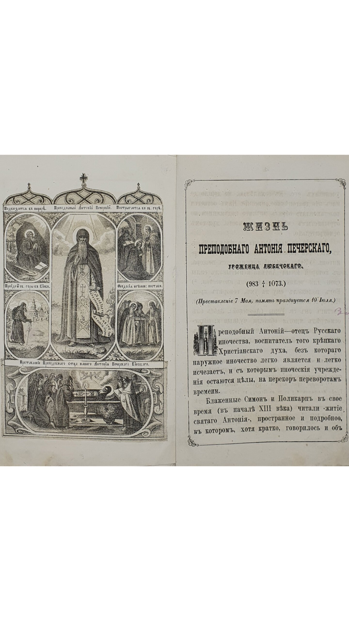 Жизнь Преподобного АНТОНИЯ ПЕЧЕРСКОГО. (983 — 1073 ) В память истекших 900 лет , от рождения , в местечке Любеч , Черниговской Губернии , Городницкого уезда , на реке Днепр , древнейшем русском городе. ( Перепечатано из брошюры «Любеч — родина Преп. Антония Печерского»).   КИЕВ. В Типографии Киево-Печерской Лавры. 1883 год.